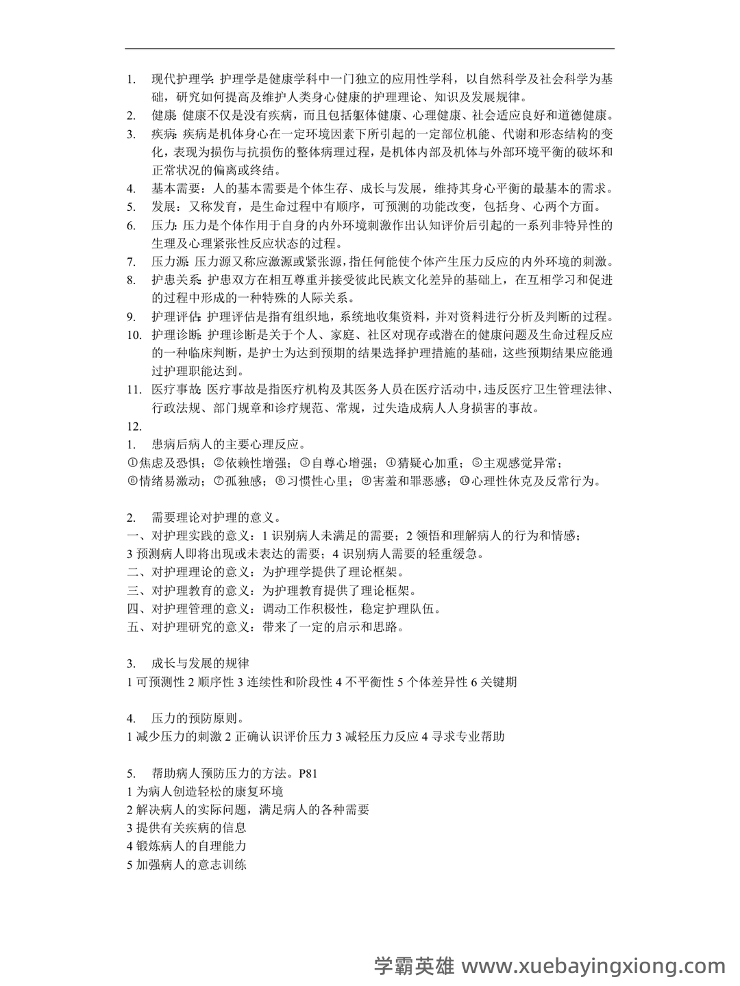 本科自考护理学导论名词解释集中复习 - 04_《护理学导论》复习资料_《护理学导论》考试重点_第1页_学霸英雄_www.xuebayingxiong.com