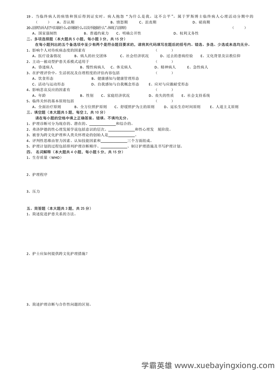 本科自考护理学导论名词解释集中复习 - 05_《护理学导论》复习资料_《护理学导论》试卷及答案_第1页_学霸英雄_www.xuebayingxiong.com