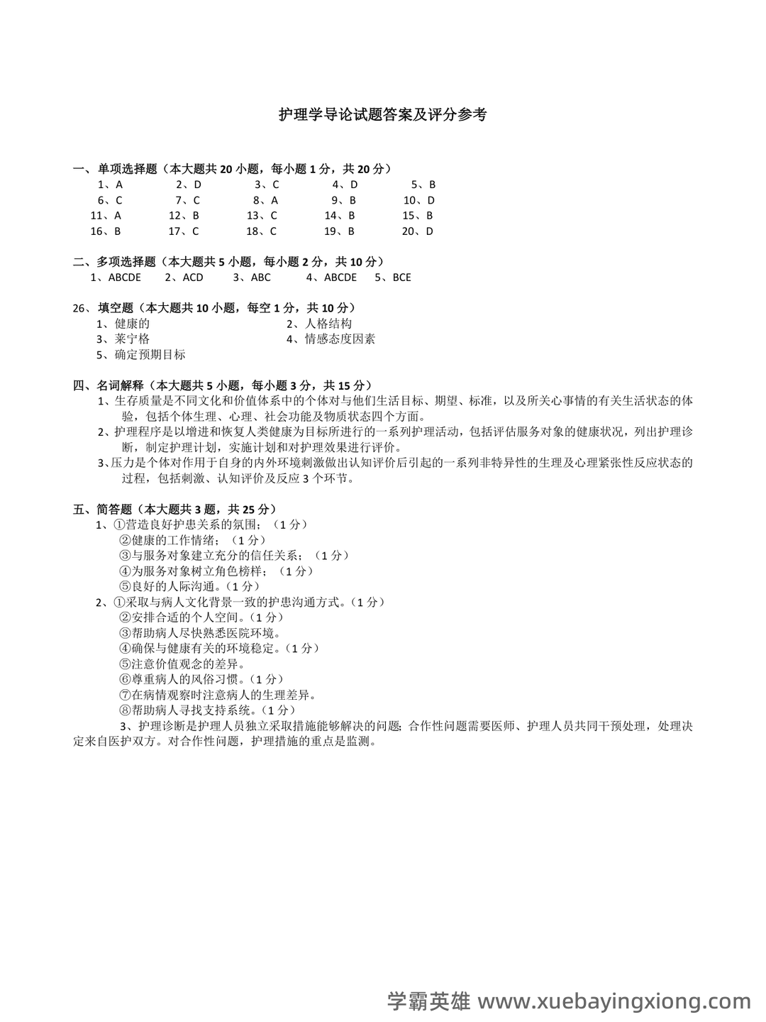 本科自考护理学导论名词解释集中复习 - 05_《护理学导论》复习资料_《护理学导论》试卷及答案_第2页_学霸英雄_www.xuebayingxiong.com