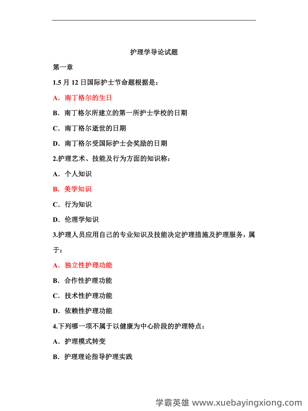 本科自考护理学导论名词解释集中复习 - 06_《护理学导论》复习资料_《护理学导论》试题_第1页_学霸英雄_www.xuebayingxiong.com