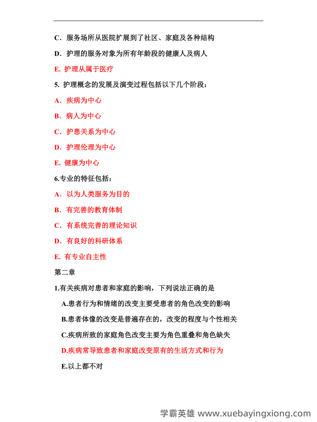本科自考护理学导论名词解释集中复习 - 06_《护理学导论》复习资料_《护理学导论》试题_第2页_学霸英雄_www.xuebayingxiong.com