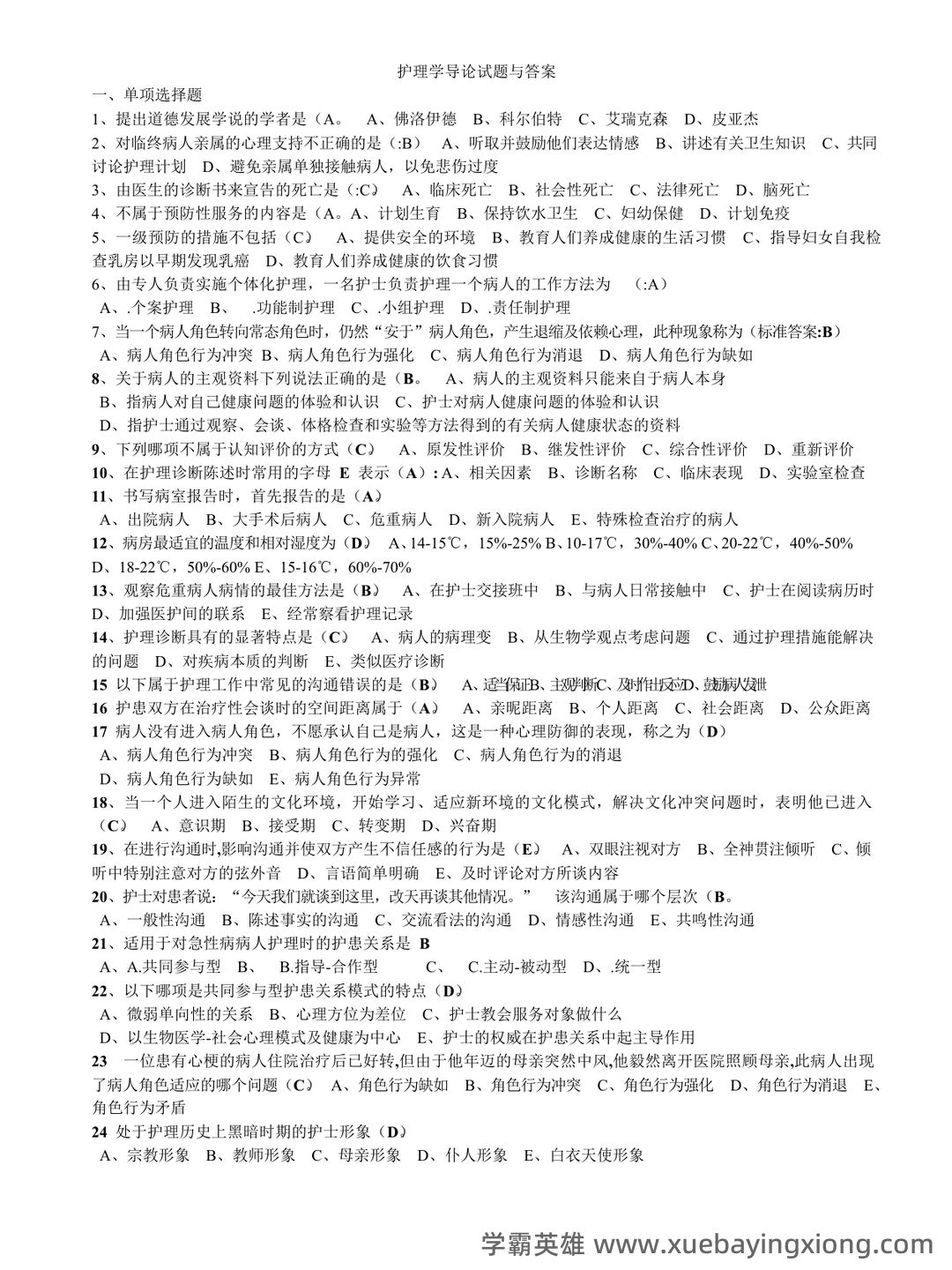 本科自考护理学导论名词解释集中复习 - 07_《护理学导论》复习资料_《护理学导论》试题与答案(总)_第1页_学霸英雄_www.xuebayingxiong.com