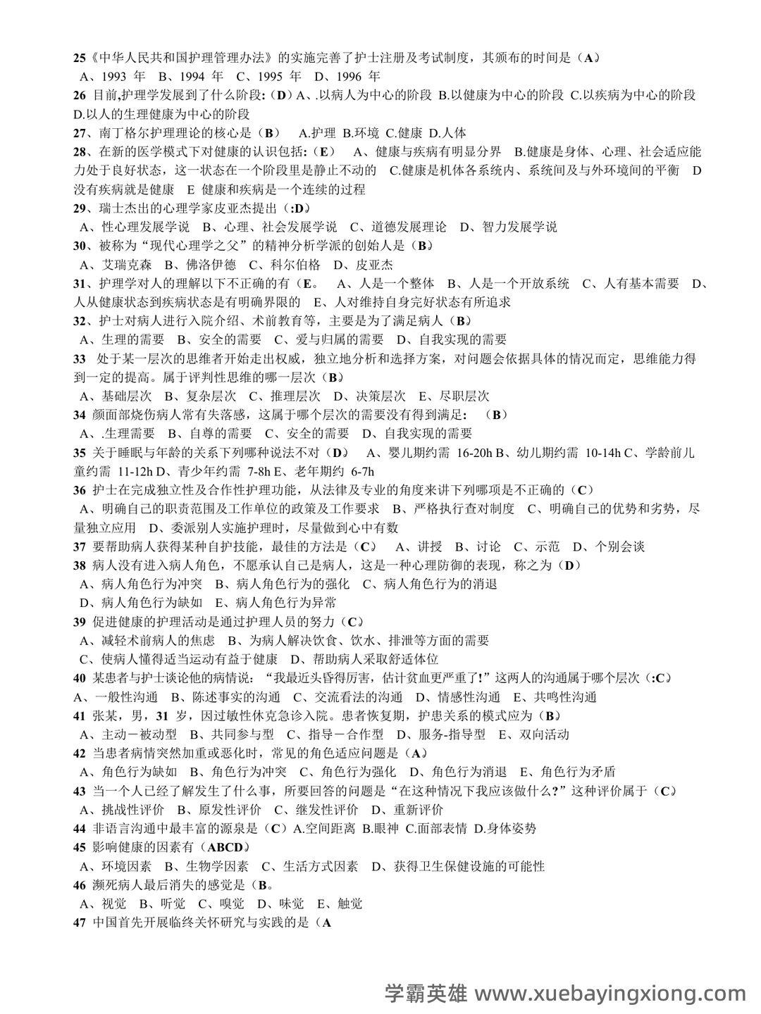 本科自考护理学导论名词解释集中复习 - 07_《护理学导论》复习资料_《护理学导论》试题与答案(总)_第2页_学霸英雄_www.xuebayingxiong.com