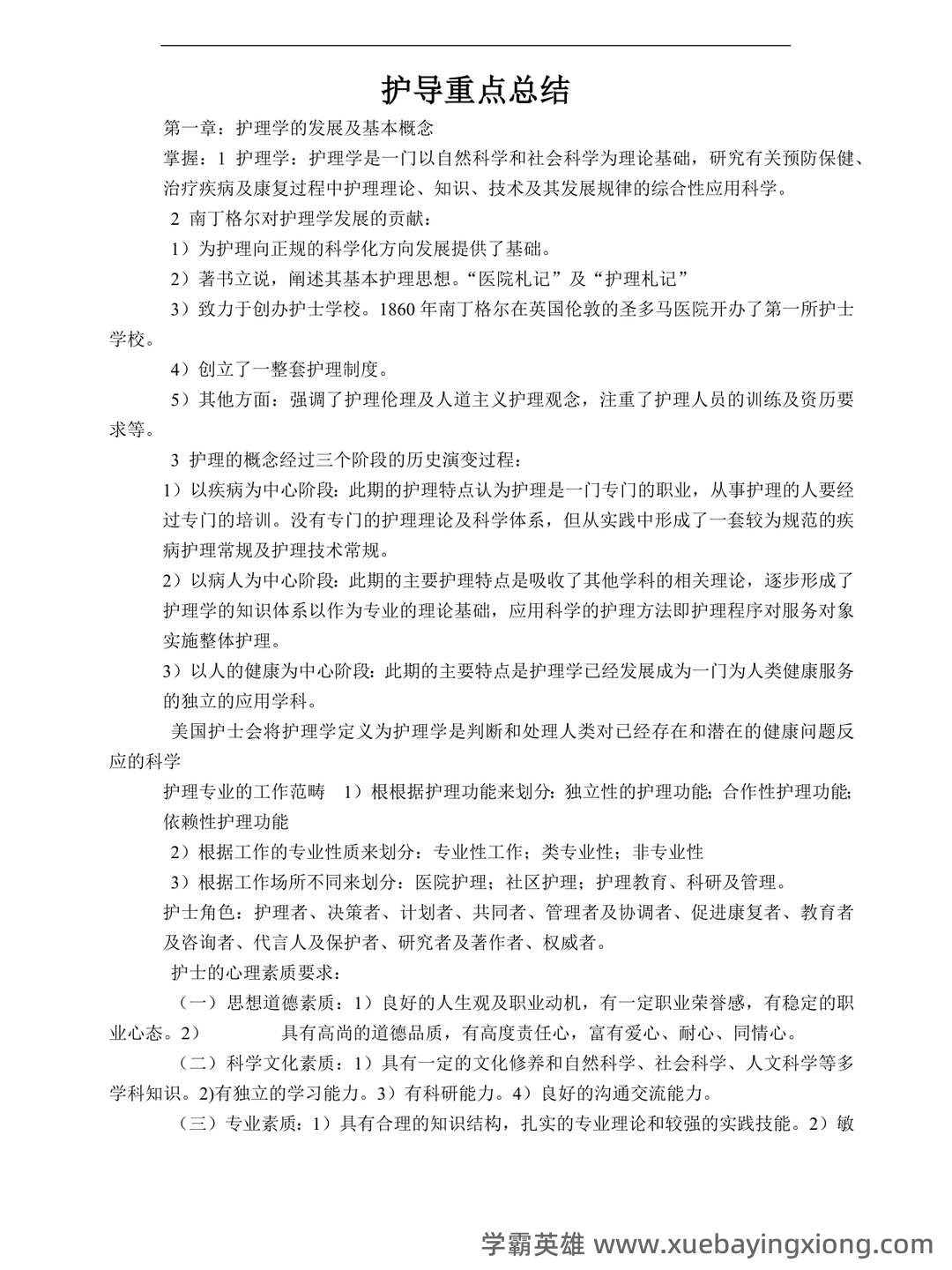 本科自考护理学导论名词解释集中复习 - 09_《护理学导论》复习资料_《护理学导论》重点总结_第1页_学霸英雄_www.xuebayingxiong.com