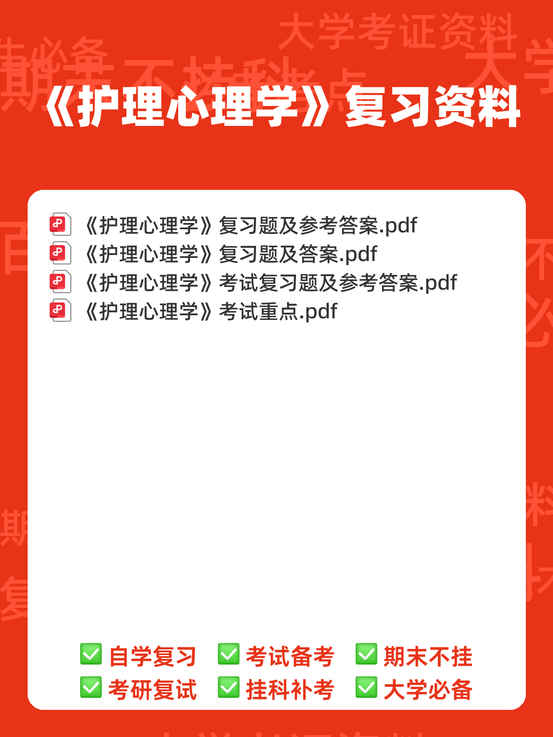 (2)--护理心理学课程期末考试(试题与答案题解)2 - 00_《护理心理学》复习资料_封面首图_学霸英雄_www.xuebayingxiong.com (2)--护理心理学课程期末考试(试题与答案题解)2 - 00_《护理心理学》复习资料_封面首图_学霸英雄_www.xuebayingxiong.com