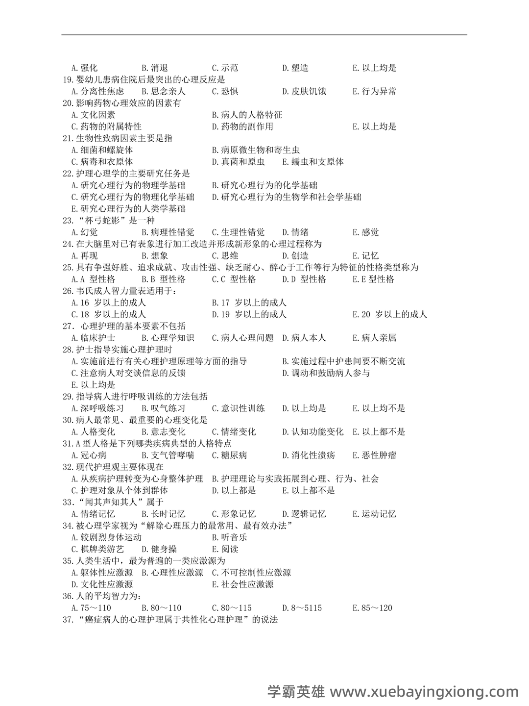(2)--护理心理学课程期末考试(试题与答案题解)2 - 01_《护理心理学》复习资料_《护理心理学》复习题及参考答案_第2页_学霸英雄_www.xuebayingxiong.com (2)--护理心理学课程期末考试(试题与答案题解)2 - 01_《护理心理学》复习资料_《护理心理学》复习题及参考答案_第2页_学霸英雄_www.xuebayingxiong.com