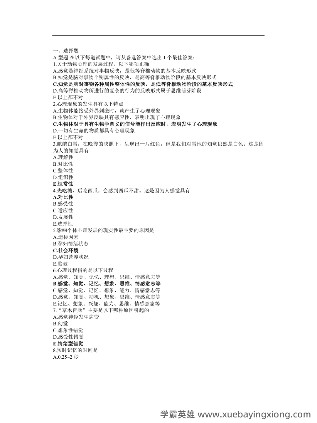 (2)--护理心理学课程期末考试(试题与答案题解)2 - 02_《护理心理学》复习资料_《护理心理学》复习题及答案_第1页_学霸英雄_www.xuebayingxiong.com (2)--护理心理学课程期末考试(试题与答案题解)2 - 02_《护理心理学》复习资料_《护理心理学》复习题及答案_第1页_学霸英雄_www.xuebayingxiong.com