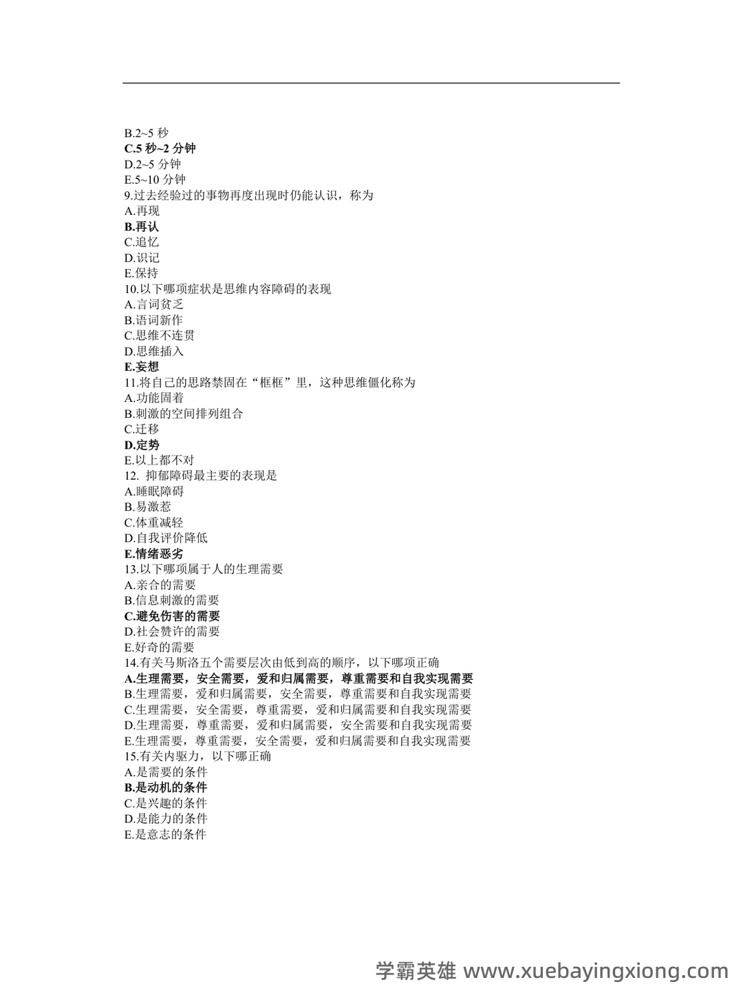 (2)--护理心理学课程期末考试(试题与答案题解)2 - 02_《护理心理学》复习资料_《护理心理学》复习题及答案_第2页_学霸英雄_www.xuebayingxiong.com (2)--护理心理学课程期末考试(试题与答案题解)2 - 02_《护理心理学》复习资料_《护理心理学》复习题及答案_第2页_学霸英雄_www.xuebayingxiong.com