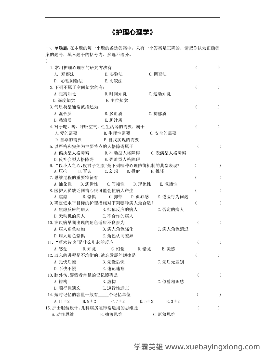(2)--护理心理学课程期末考试(试题与答案题解)2 - 03_《护理心理学》复习资料_《护理心理学》考试复习题及参考答案_第1页_学霸英雄_www.xuebayingxiong.com (2)--护理心理学课程期末考试(试题与答案题解)2 - 03_《护理心理学》复习资料_《护理心理学》考试复习题及参考答案_第1页_学霸英雄_www.xuebayingxiong.com