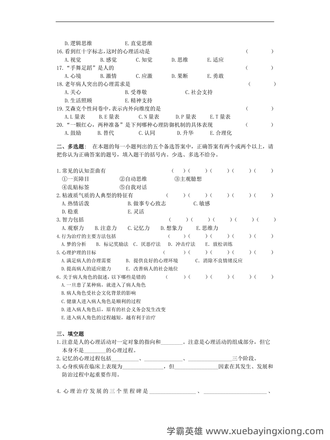 (2)--护理心理学课程期末考试(试题与答案题解)2 - 03_《护理心理学》复习资料_《护理心理学》考试复习题及参考答案_第2页_学霸英雄_www.xuebayingxiong.com (2)--护理心理学课程期末考试(试题与答案题解)2 - 03_《护理心理学》复习资料_《护理心理学》考试复习题及参考答案_第2页_学霸英雄_www.xuebayingxiong.com