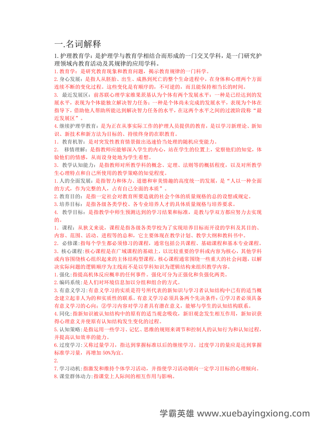 2025年护士执业资格考试题库实战:护理教育与培训护理教育学前沿案例分析试题.docx - 01_《护理教育学》复习资料_《护理教育学》名词解释、简答题、问答题汇总_第1页_学霸英雄_www.xuebayingxiong.com 2025年护士执业资格考试题库实战:护理教育与培训护理教育学前沿案例分析试题.docx - 01_《护理教育学》复习资料_《护理教育学》名词解释、简答题、问答题汇总_第1页_学霸英雄_www.xuebayingxiong.com