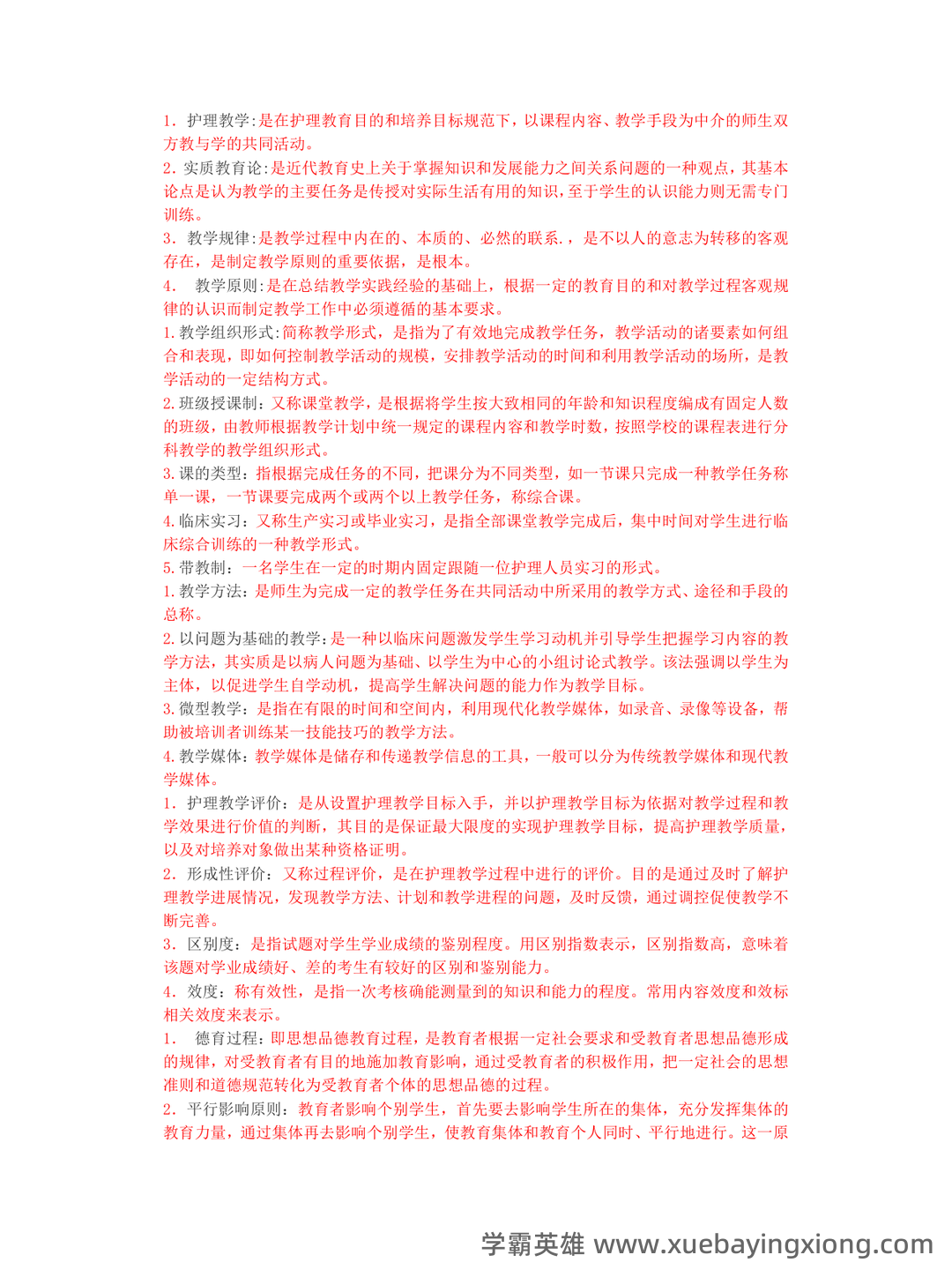2025年护士执业资格考试题库实战:护理教育与培训护理教育学前沿案例分析试题.docx - 01_《护理教育学》复习资料_《护理教育学》名词解释、简答题、问答题汇总_第2页_学霸英雄_www.xuebayingxiong.com 2025年护士执业资格考试题库实战:护理教育与培训护理教育学前沿案例分析试题.docx - 01_《护理教育学》复习资料_《护理教育学》名词解释、简答题、问答题汇总_第2页_学霸英雄_www.xuebayingxiong.com