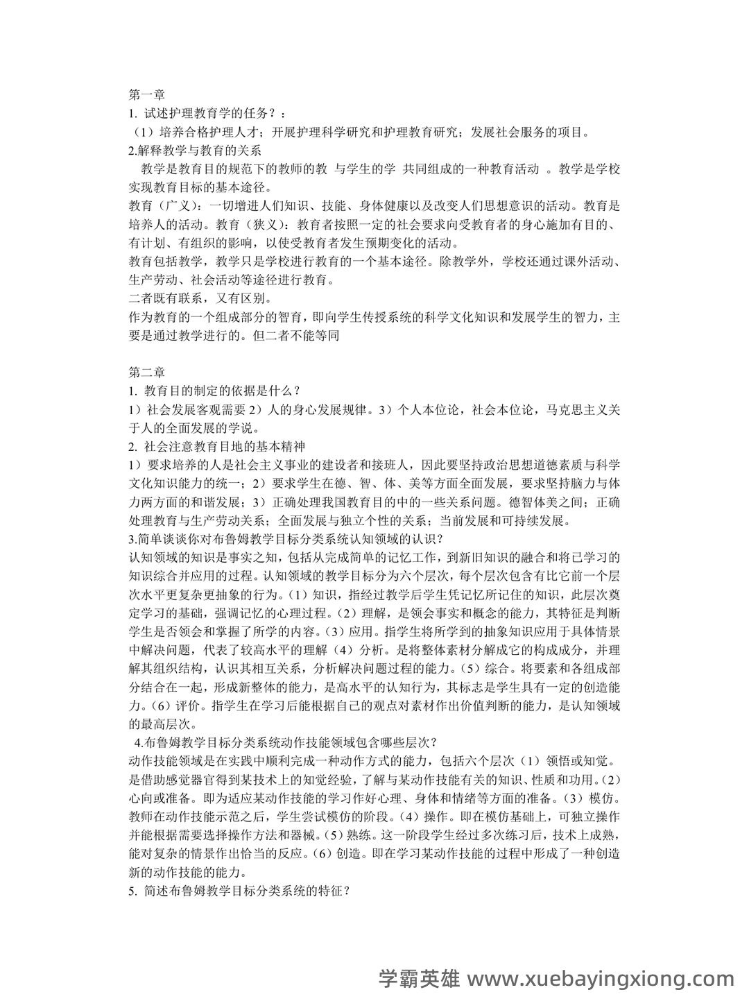2025年护士执业资格考试题库实战:护理教育与培训护理教育学前沿案例分析试题.docx - 02_《护理教育学》复习资料_《护理教育学》本科重点复习_第1页_学霸英雄_www.xuebayingxiong.com 2025年护士执业资格考试题库实战:护理教育与培训护理教育学前沿案例分析试题.docx - 02_《护理教育学》复习资料_《护理教育学》本科重点复习_第1页_学霸英雄_www.xuebayingxiong.com