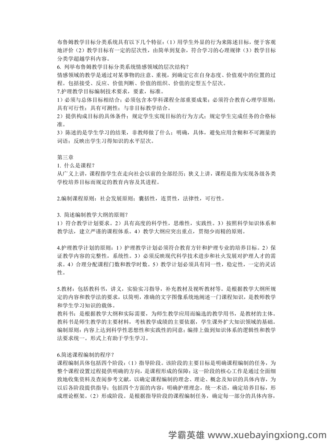 2025年护士执业资格考试题库实战:护理教育与培训护理教育学前沿案例分析试题.docx - 02_《护理教育学》复习资料_《护理教育学》本科重点复习_第2页_学霸英雄_www.xuebayingxiong.com 2025年护士执业资格考试题库实战:护理教育与培训护理教育学前沿案例分析试题.docx - 02_《护理教育学》复习资料_《护理教育学》本科重点复习_第2页_学霸英雄_www.xuebayingxiong.com