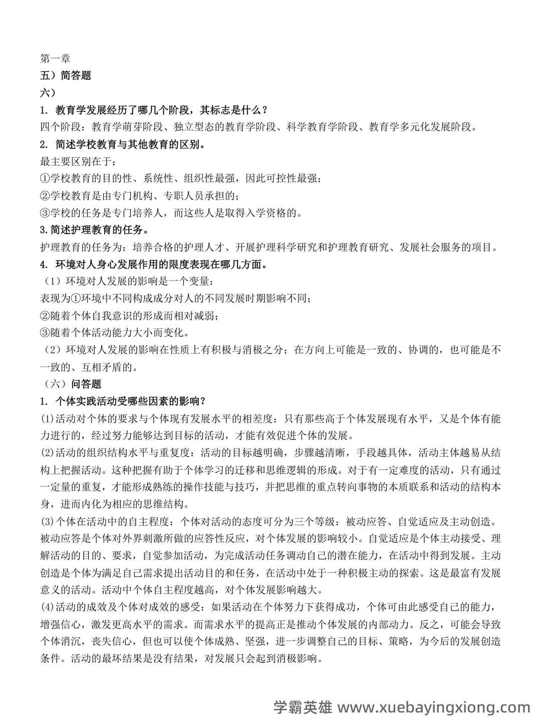 2025年护士执业资格考试题库实战:护理教育与培训护理教育学前沿案例分析试题.docx - 03_《护理教育学》复习资料_《护理教育学》简答题_第1页_学霸英雄_www.xuebayingxiong.com 2025年护士执业资格考试题库实战:护理教育与培训护理教育学前沿案例分析试题.docx - 03_《护理教育学》复习资料_《护理教育学》简答题_第1页_学霸英雄_www.xuebayingxiong.com