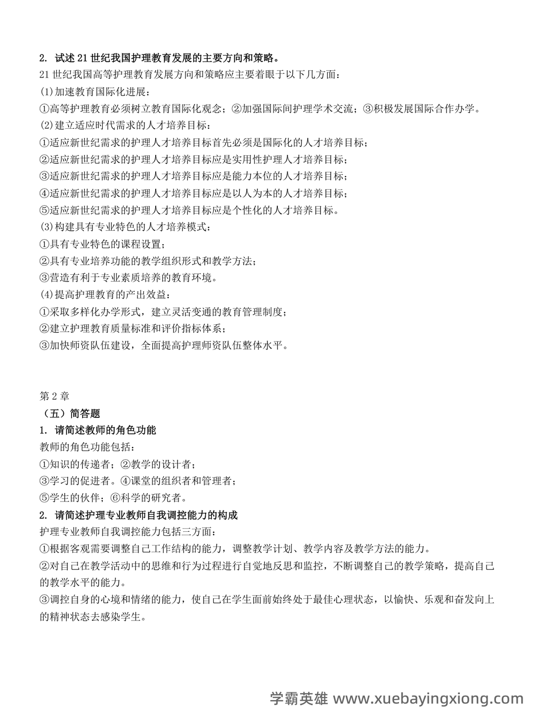 2025年护士执业资格考试题库实战:护理教育与培训护理教育学前沿案例分析试题.docx - 03_《护理教育学》复习资料_《护理教育学》简答题_第2页_学霸英雄_www.xuebayingxiong.com 2025年护士执业资格考试题库实战:护理教育与培训护理教育学前沿案例分析试题.docx - 03_《护理教育学》复习资料_《护理教育学》简答题_第2页_学霸英雄_www.xuebayingxiong.com