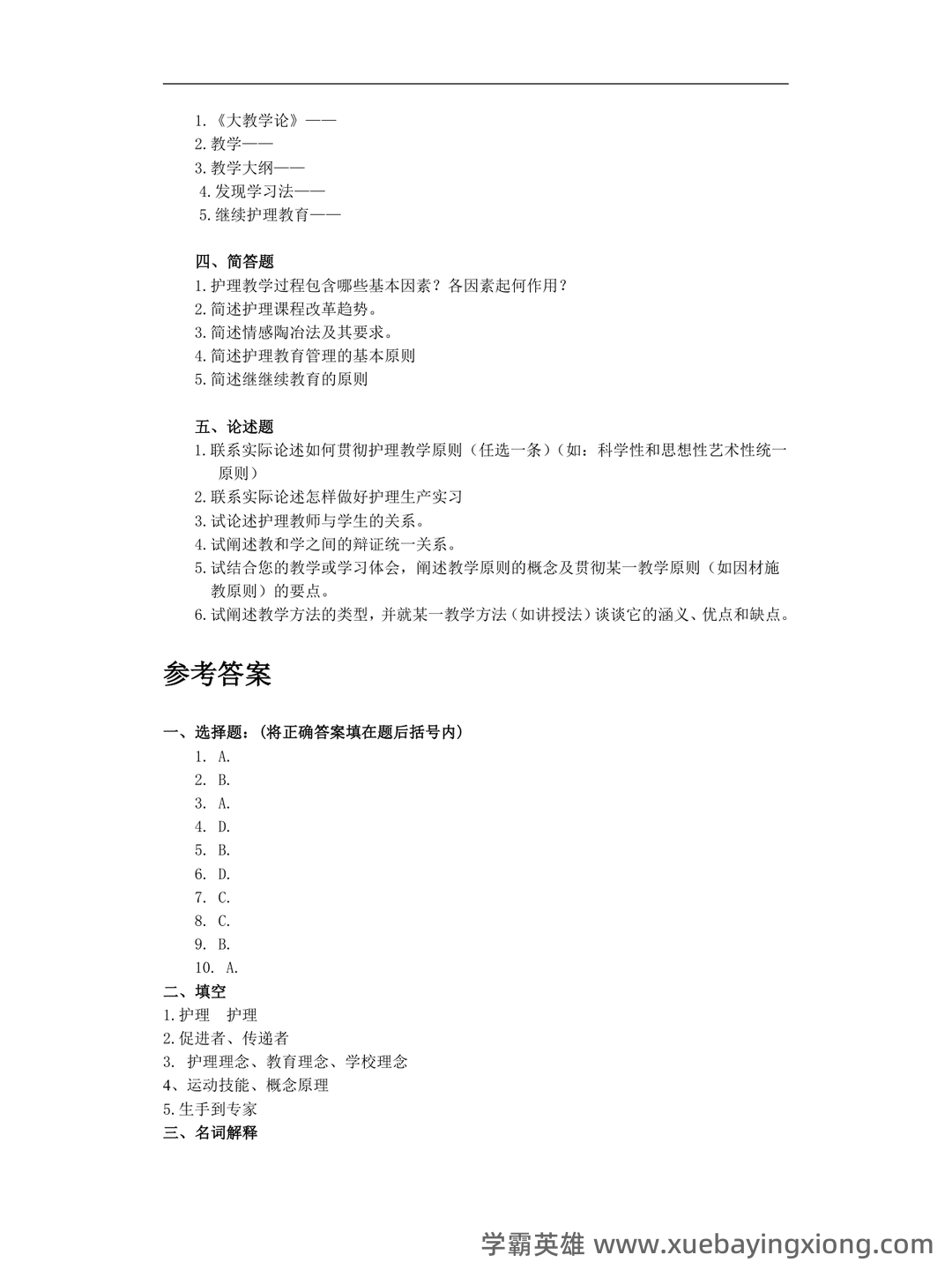 2025年护士执业资格考试题库实战:护理教育与培训护理教育学前沿案例分析试题.docx - 05_《护理教育学》复习资料_《护理教育学》考试复习题_第2页_学霸英雄_www.xuebayingxiong.com 2025年护士执业资格考试题库实战:护理教育与培训护理教育学前沿案例分析试题.docx - 05_《护理教育学》复习资料_《护理教育学》考试复习题_第2页_学霸英雄_www.xuebayingxiong.com