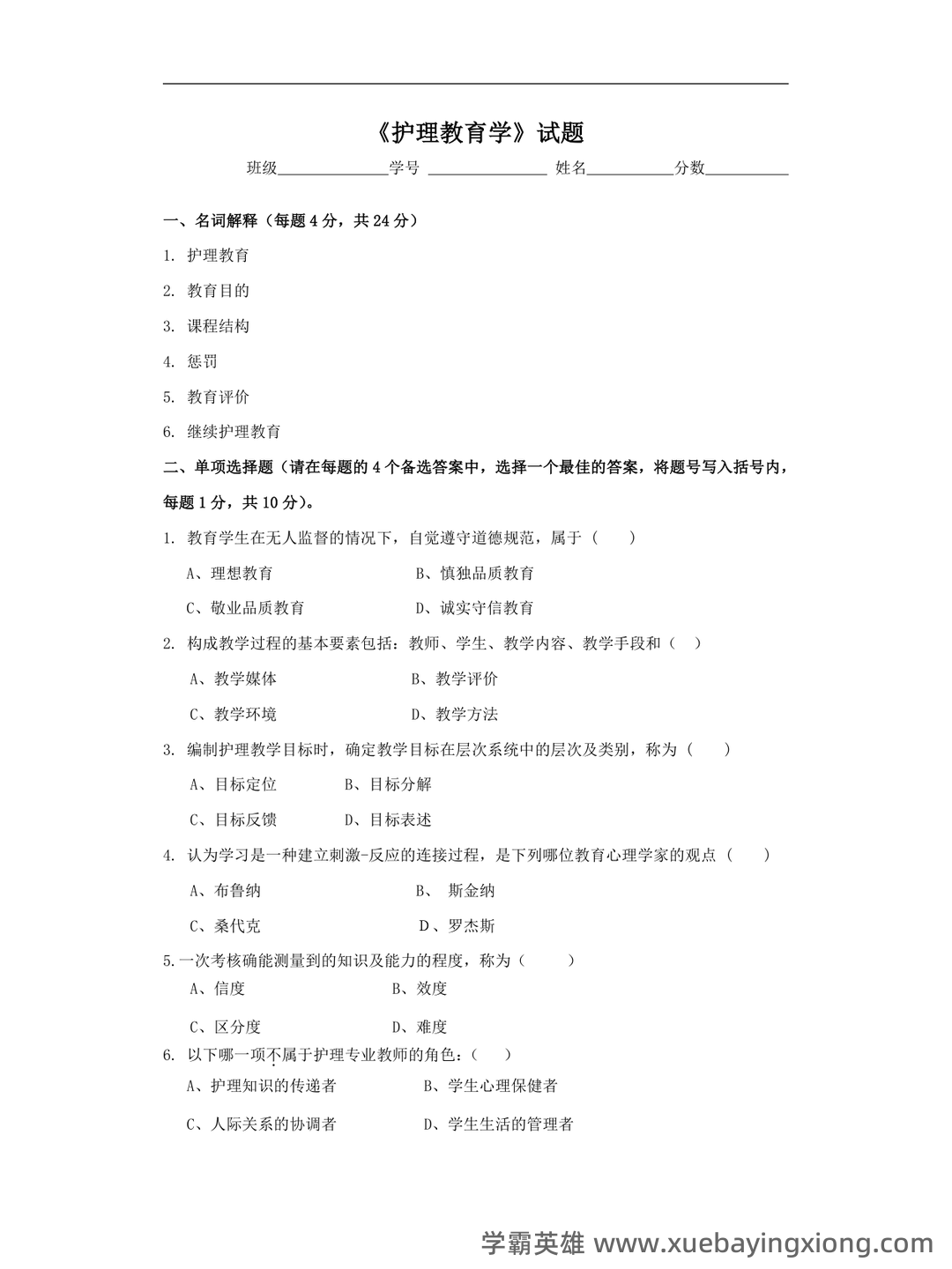 2025年护士执业资格考试题库实战:护理教育与培训护理教育学前沿案例分析试题.docx - 06_《护理教育学》复习资料_《护理教育学》试题_第1页_学霸英雄_www.xuebayingxiong.com 2025年护士执业资格考试题库实战:护理教育与培训护理教育学前沿案例分析试题.docx - 06_《护理教育学》复习资料_《护理教育学》试题_第1页_学霸英雄_www.xuebayingxiong.com