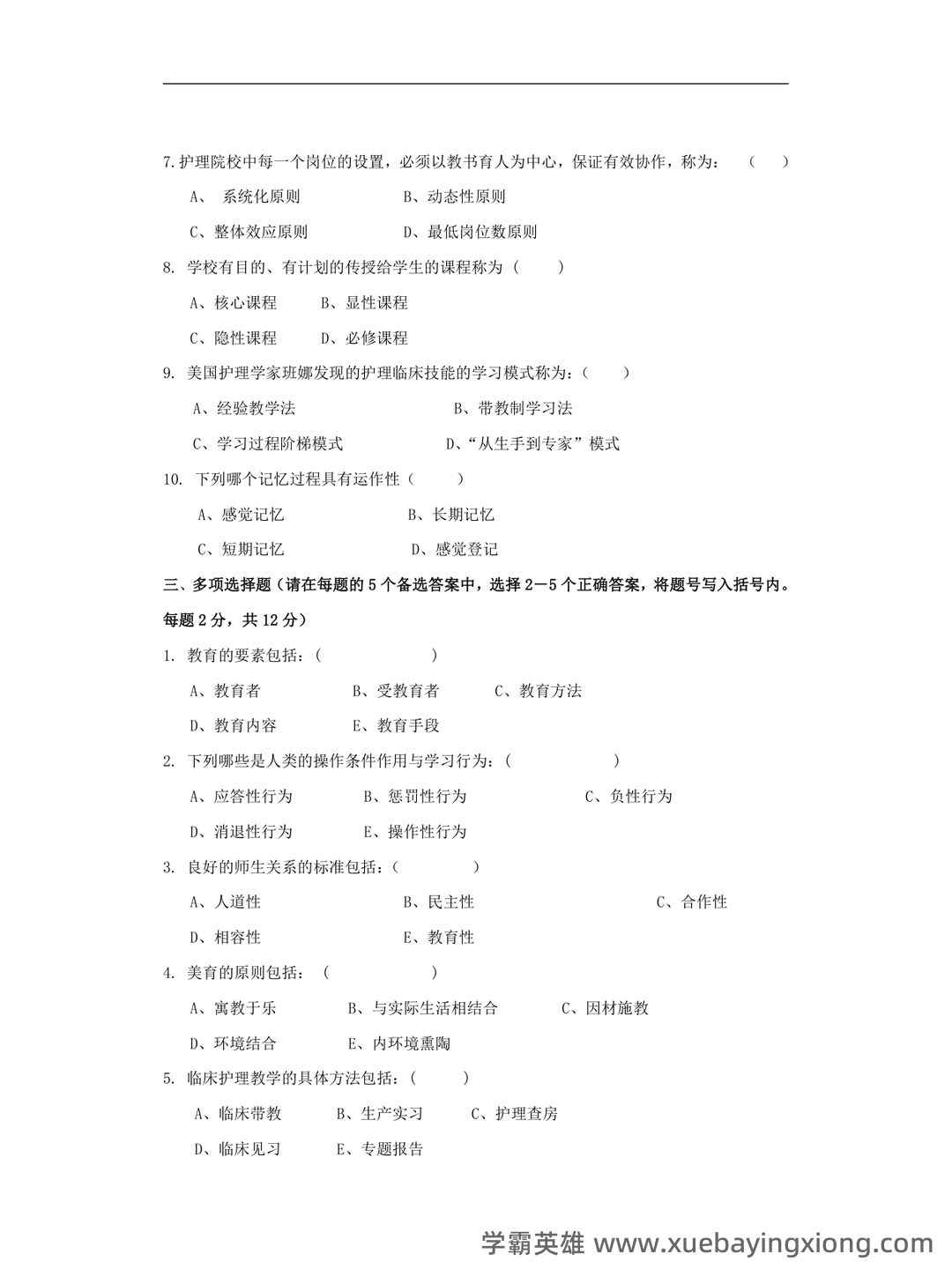 2025年护士执业资格考试题库实战:护理教育与培训护理教育学前沿案例分析试题.docx - 06_《护理教育学》复习资料_《护理教育学》试题_第2页_学霸英雄_www.xuebayingxiong.com 2025年护士执业资格考试题库实战:护理教育与培训护理教育学前沿案例分析试题.docx - 06_《护理教育学》复习资料_《护理教育学》试题_第2页_学霸英雄_www.xuebayingxiong.com