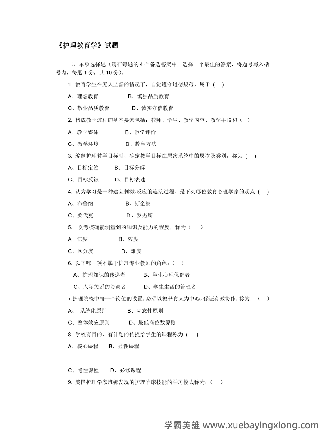 2025年护士执业资格考试题库实战:护理教育与培训护理教育学前沿案例分析试题.docx - 07_《护理教育学》复习资料_《护理教育学》选择题汇总_第1页_学霸英雄_www.xuebayingxiong.com 2025年护士执业资格考试题库实战:护理教育与培训护理教育学前沿案例分析试题.docx - 07_《护理教育学》复习资料_《护理教育学》选择题汇总_第1页_学霸英雄_www.xuebayingxiong.com