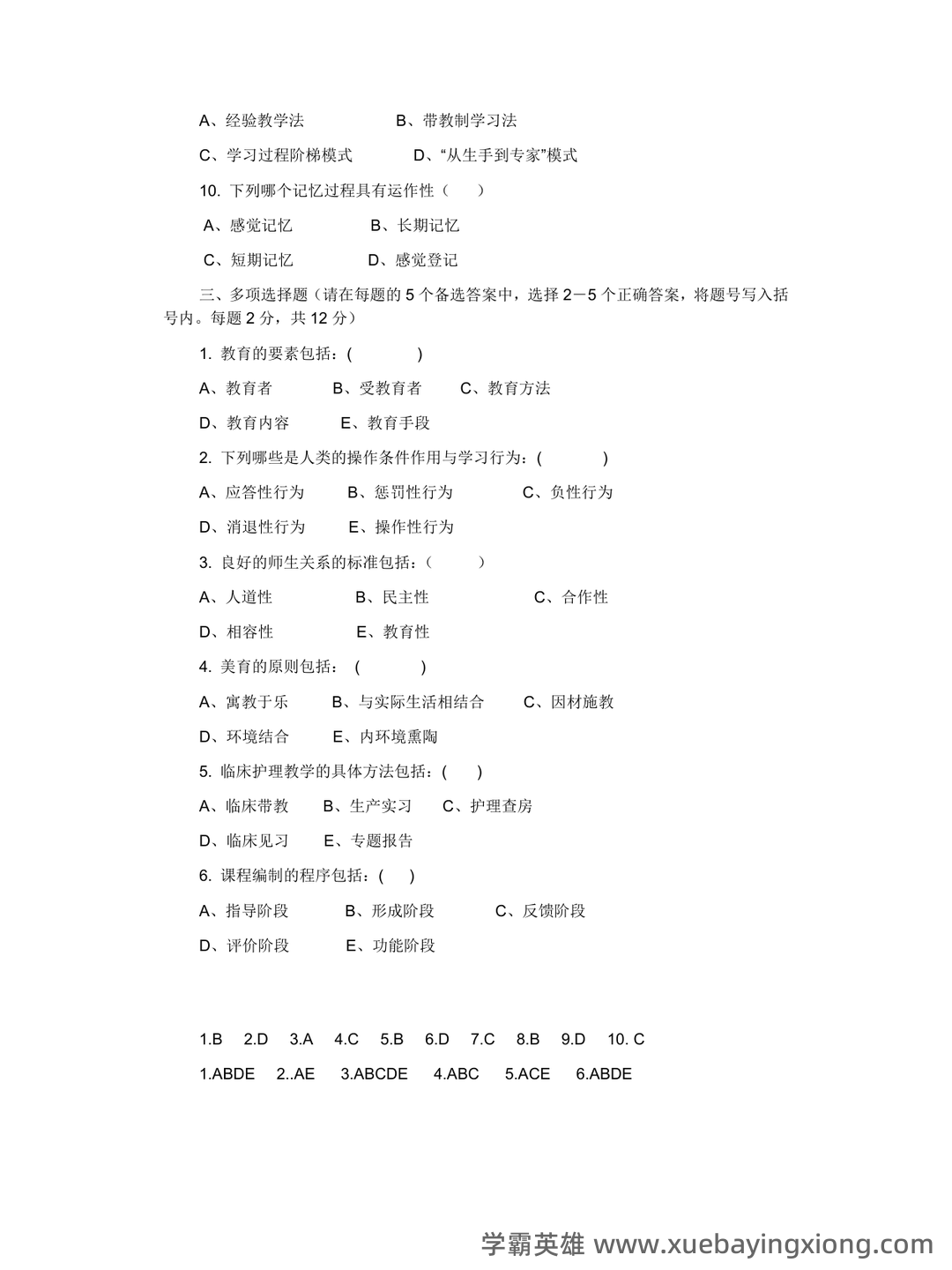 2025年护士执业资格考试题库实战:护理教育与培训护理教育学前沿案例分析试题.docx - 07_《护理教育学》复习资料_《护理教育学》选择题汇总_第2页_学霸英雄_www.xuebayingxiong.com 2025年护士执业资格考试题库实战:护理教育与培训护理教育学前沿案例分析试题.docx - 07_《护理教育学》复习资料_《护理教育学》选择题汇总_第2页_学霸英雄_www.xuebayingxiong.com