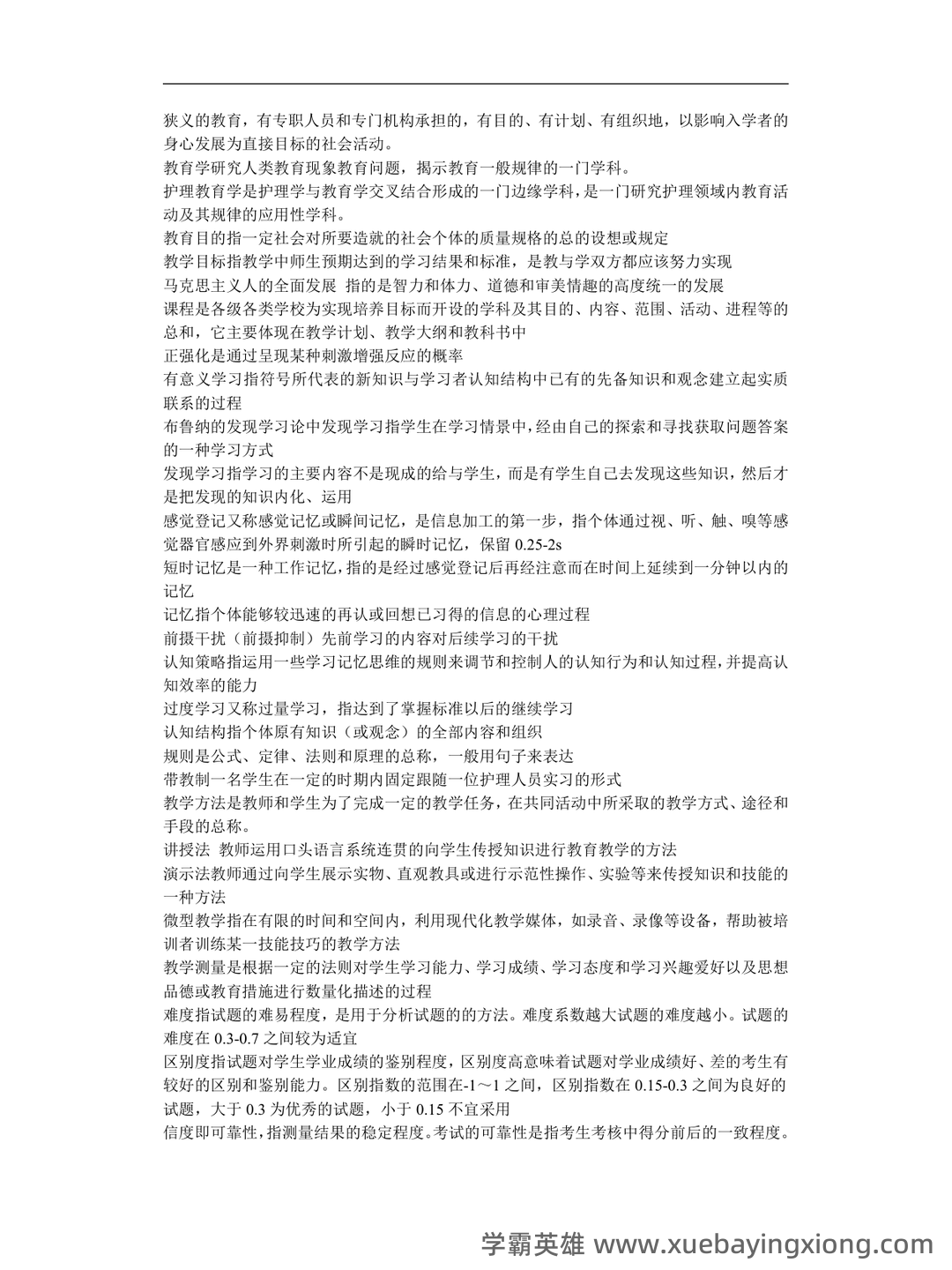 2025年护士执业资格考试题库实战:护理教育与培训护理教育学前沿案例分析试题.docx - 08_《护理教育学》复习资料_《护理教育学》重点_第1页_学霸英雄_www.xuebayingxiong.com 2025年护士执业资格考试题库实战:护理教育与培训护理教育学前沿案例分析试题.docx - 08_《护理教育学》复习资料_《护理教育学》重点_第1页_学霸英雄_www.xuebayingxiong.com
