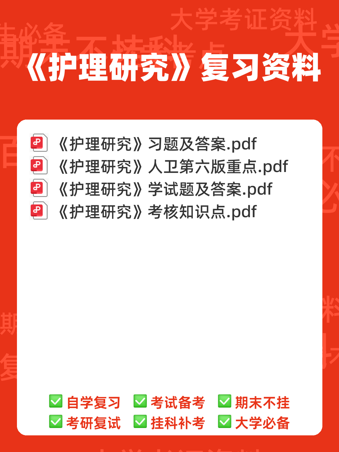护理研究到底都学些啥,就业怎样,是普通护士吗? - 00_《护理研究》复习资料_封面首图_学霸英雄_www.xuebayingxiong.com 护理研究到底都学些啥,就业怎样,是普通护士吗? - 00_《护理研究》复习资料_封面首图_学霸英雄_www.xuebayingxiong.com