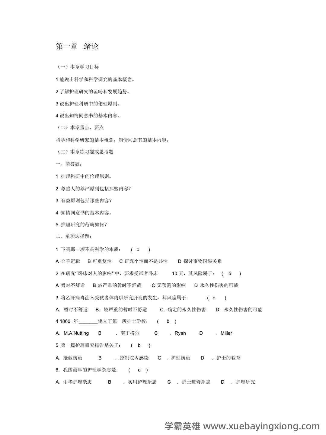 护理研究到底都学些啥,就业怎样,是普通护士吗? - 01_《护理研究》复习资料_《护理研究》习题及答案_第1页_学霸英雄_www.xuebayingxiong.com 护理研究到底都学些啥,就业怎样,是普通护士吗? - 01_《护理研究》复习资料_《护理研究》习题及答案_第1页_学霸英雄_www.xuebayingxiong.com