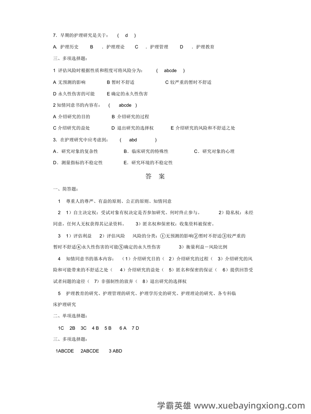 护理研究到底都学些啥,就业怎样,是普通护士吗? - 01_《护理研究》复习资料_《护理研究》习题及答案_第2页_学霸英雄_www.xuebayingxiong.com 护理研究到底都学些啥,就业怎样,是普通护士吗? - 01_《护理研究》复习资料_《护理研究》习题及答案_第2页_学霸英雄_www.xuebayingxiong.com