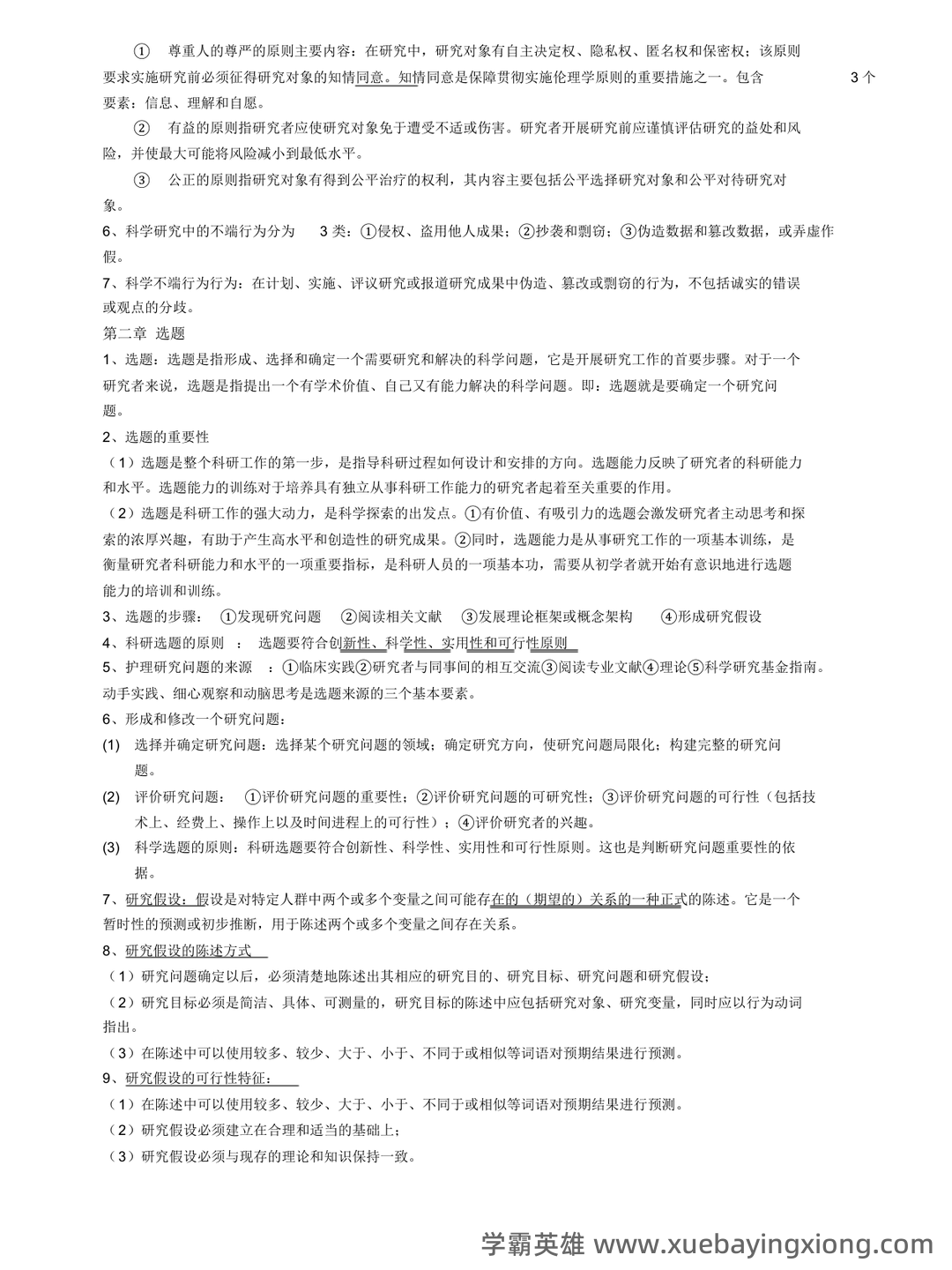 护理研究到底都学些啥,就业怎样,是普通护士吗? - 02_《护理研究》复习资料_《护理研究》人卫第六版重点_第1页_学霸英雄_www.xuebayingxiong.com 护理研究到底都学些啥,就业怎样,是普通护士吗? - 02_《护理研究》复习资料_《护理研究》人卫第六版重点_第1页_学霸英雄_www.xuebayingxiong.com