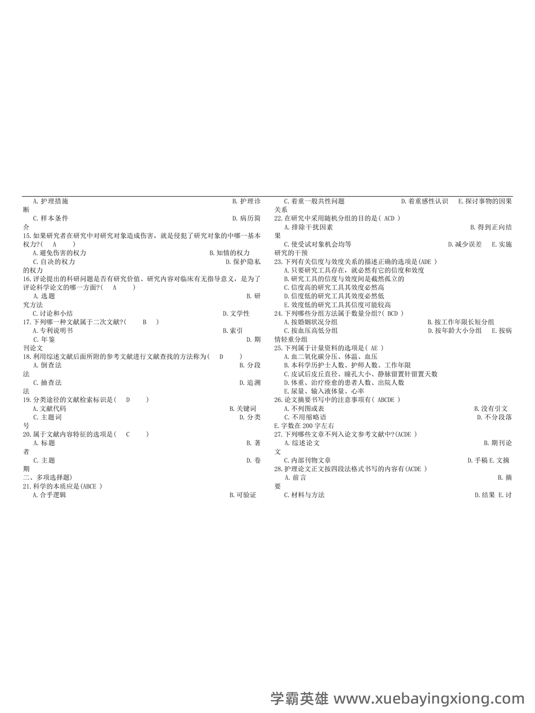 护理研究到底都学些啥,就业怎样,是普通护士吗? - 03_《护理研究》复习资料_《护理研究》学试题及答案_第1页_学霸英雄_www.xuebayingxiong.com 护理研究到底都学些啥,就业怎样,是普通护士吗? - 03_《护理研究》复习资料_《护理研究》学试题及答案_第1页_学霸英雄_www.xuebayingxiong.com