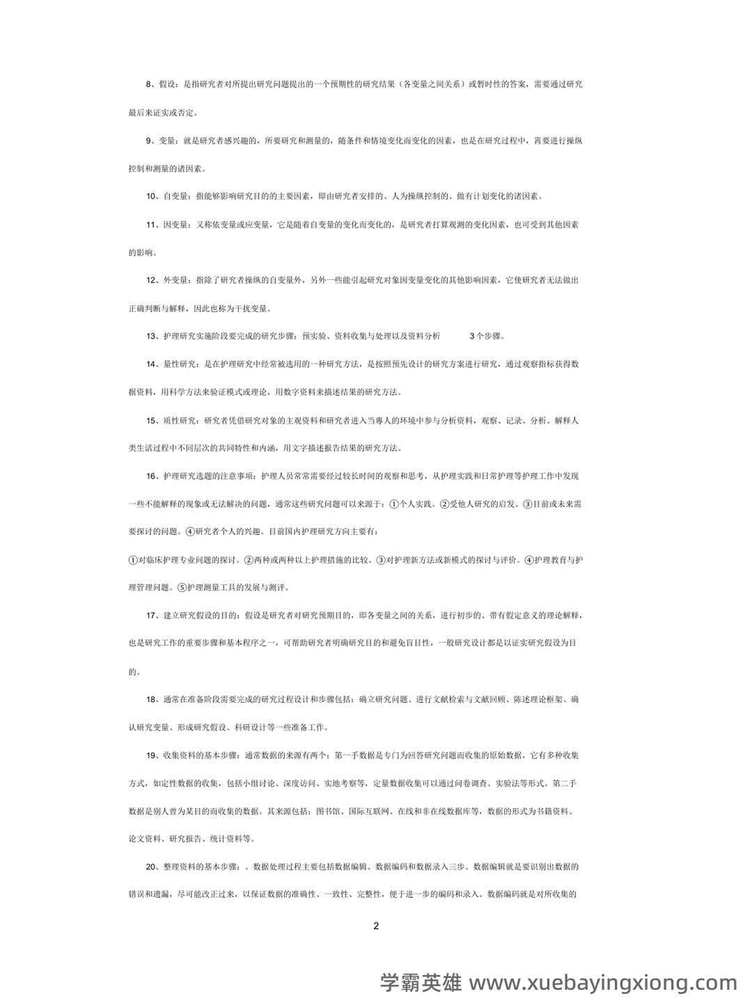 护理研究到底都学些啥,就业怎样,是普通护士吗? - 04_《护理研究》复习资料_《护理研究》考核知识点_第2页_学霸英雄_www.xuebayingxiong.com 护理研究到底都学些啥,就业怎样,是普通护士吗? - 04_《护理研究》复习资料_《护理研究》考核知识点_第2页_学霸英雄_www.xuebayingxiong.com