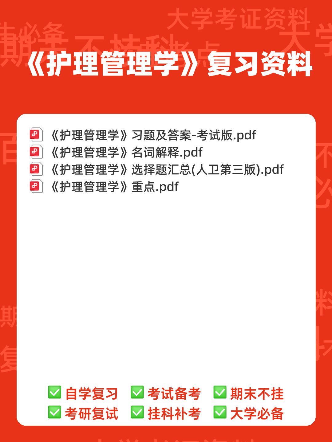 (完整版)护理管理学名词解释 - 00_《护理管理学》复习资料_封面首图_学霸英雄_www.xuebayingxiong.com