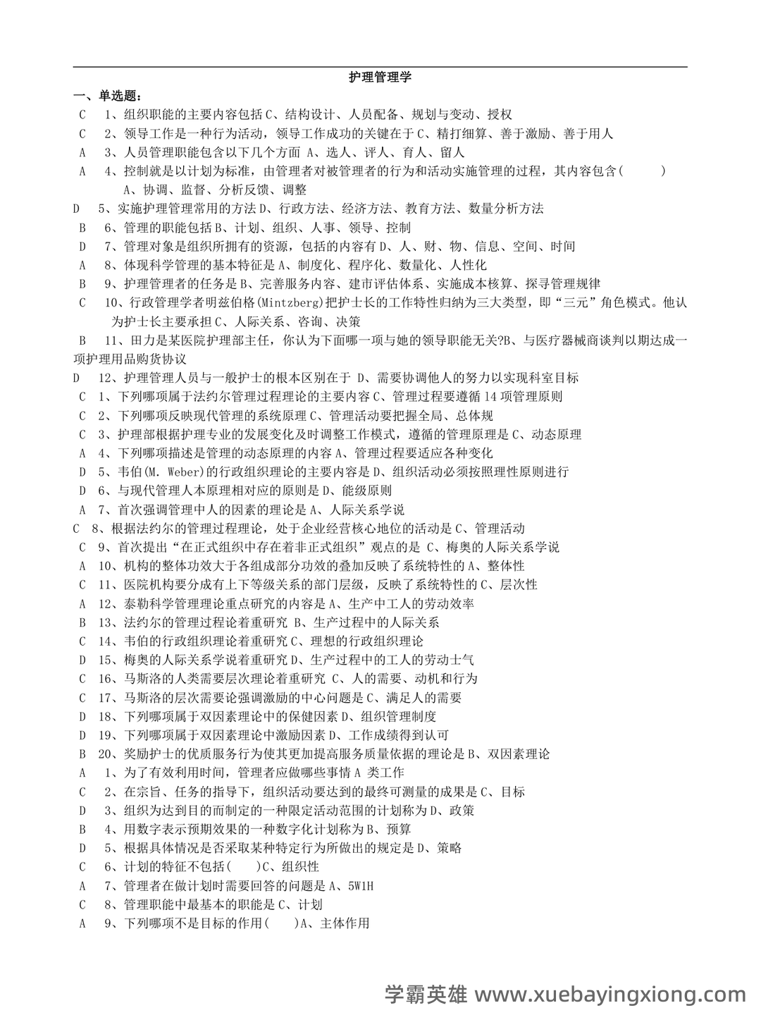 (完整版)护理管理学名词解释 - 01_《护理管理学》复习资料_《护理管理学》习题及答案-考试版_第1页_学霸英雄_www.xuebayingxiong.com