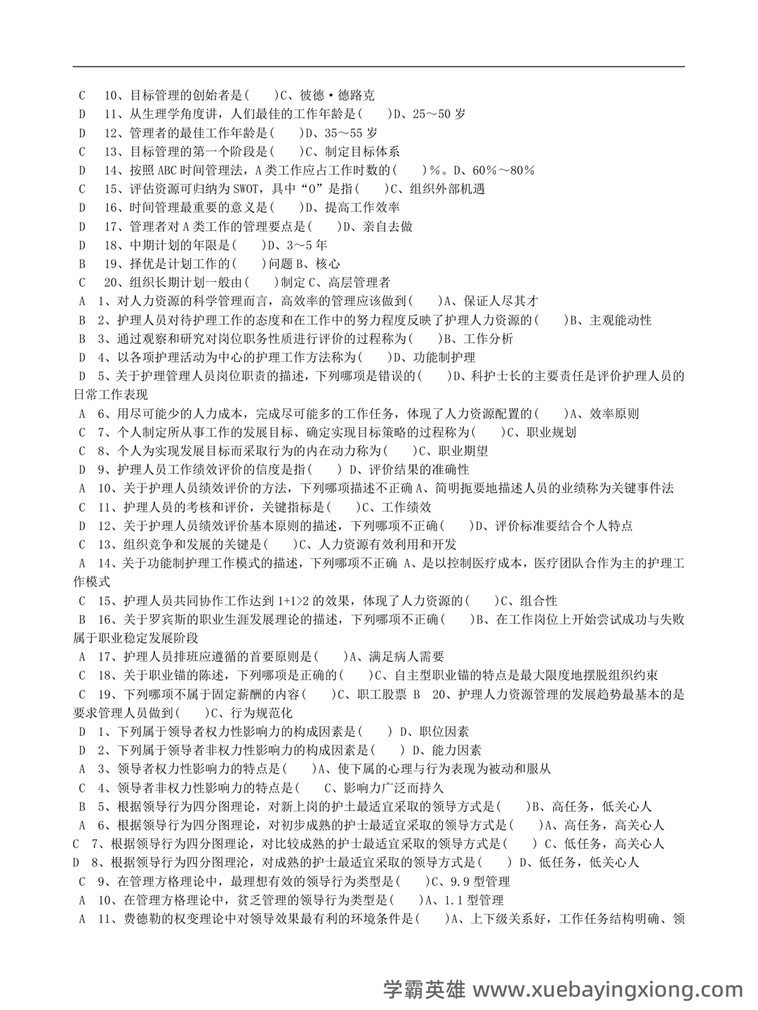 (完整版)护理管理学名词解释 - 01_《护理管理学》复习资料_《护理管理学》习题及答案-考试版_第2页_学霸英雄_www.xuebayingxiong.com