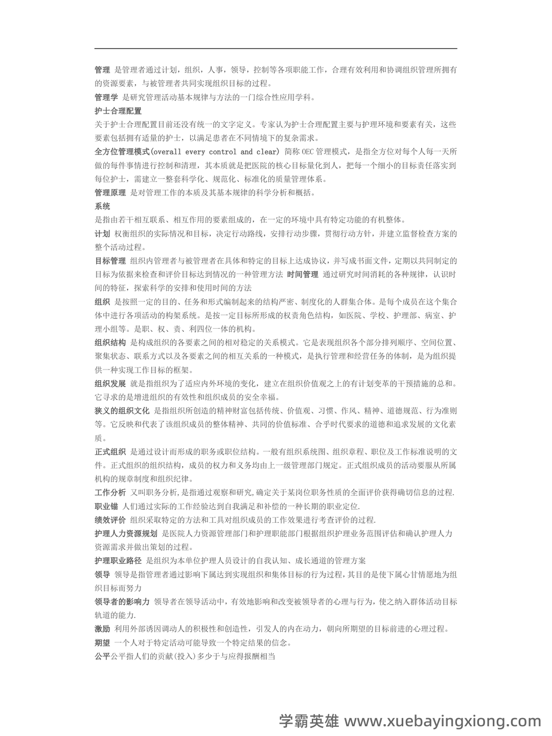 (完整版)护理管理学名词解释 - 02_《护理管理学》复习资料_《护理管理学》名词解释_第1页_学霸英雄_www.xuebayingxiong.com