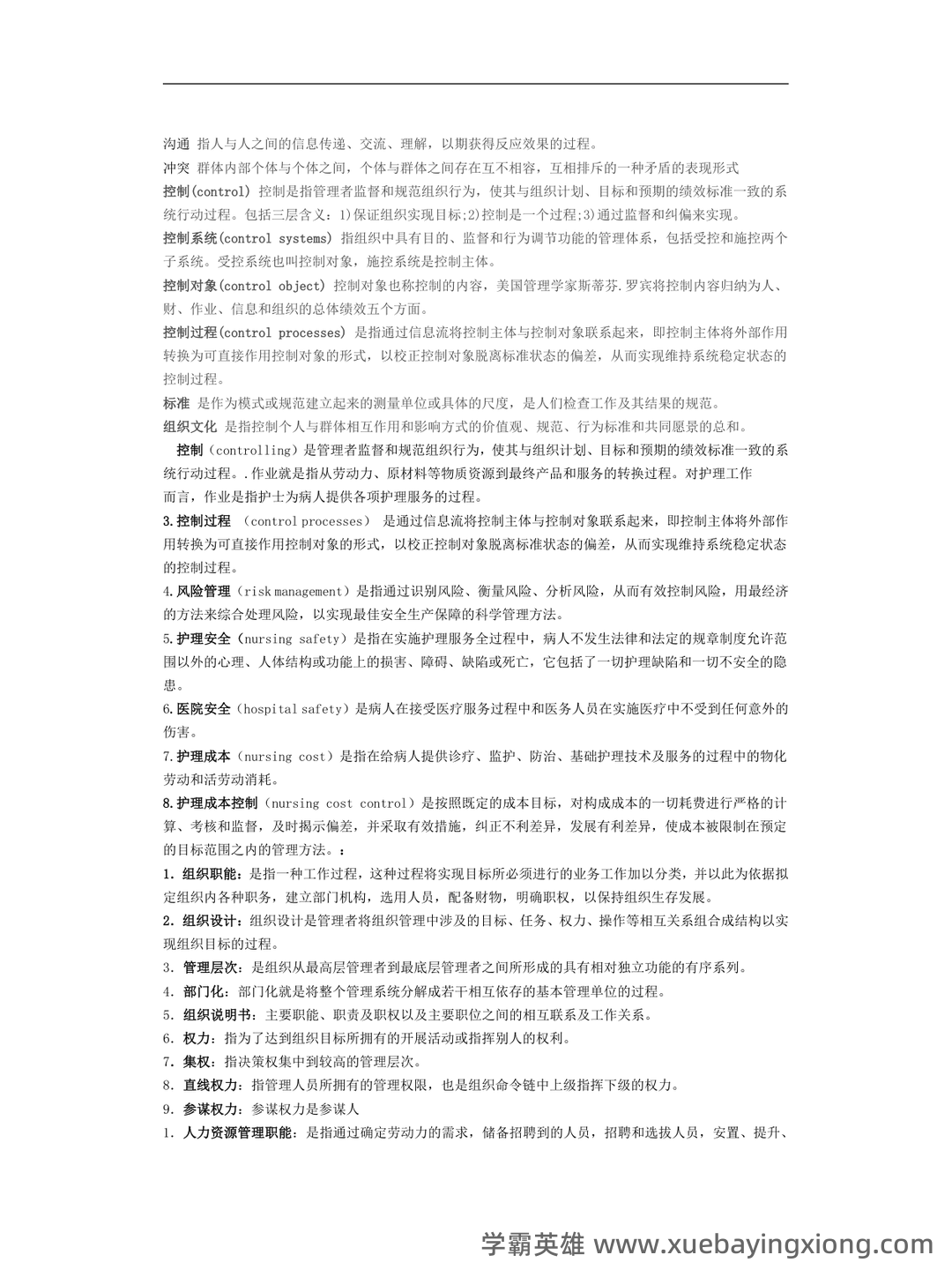 (完整版)护理管理学名词解释 - 02_《护理管理学》复习资料_《护理管理学》名词解释_第2页_学霸英雄_www.xuebayingxiong.com