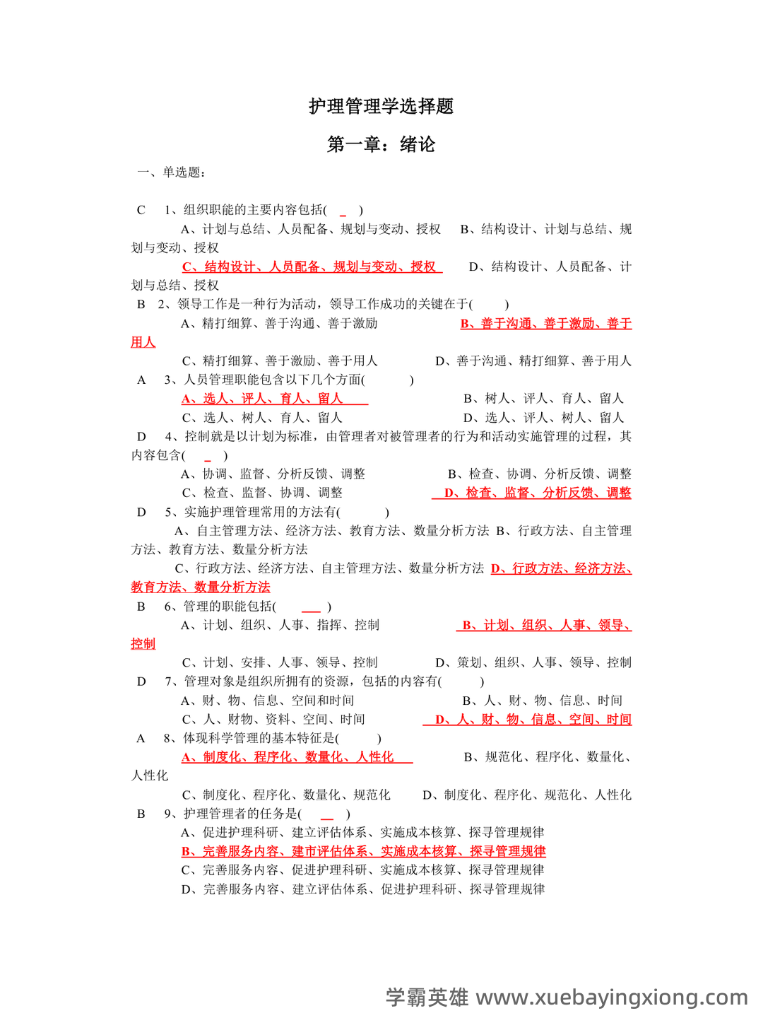 (完整版)护理管理学名词解释 - 03_《护理管理学》复习资料_《护理管理学》选择题汇总(人卫第三版)_第1页_学霸英雄_www.xuebayingxiong.com