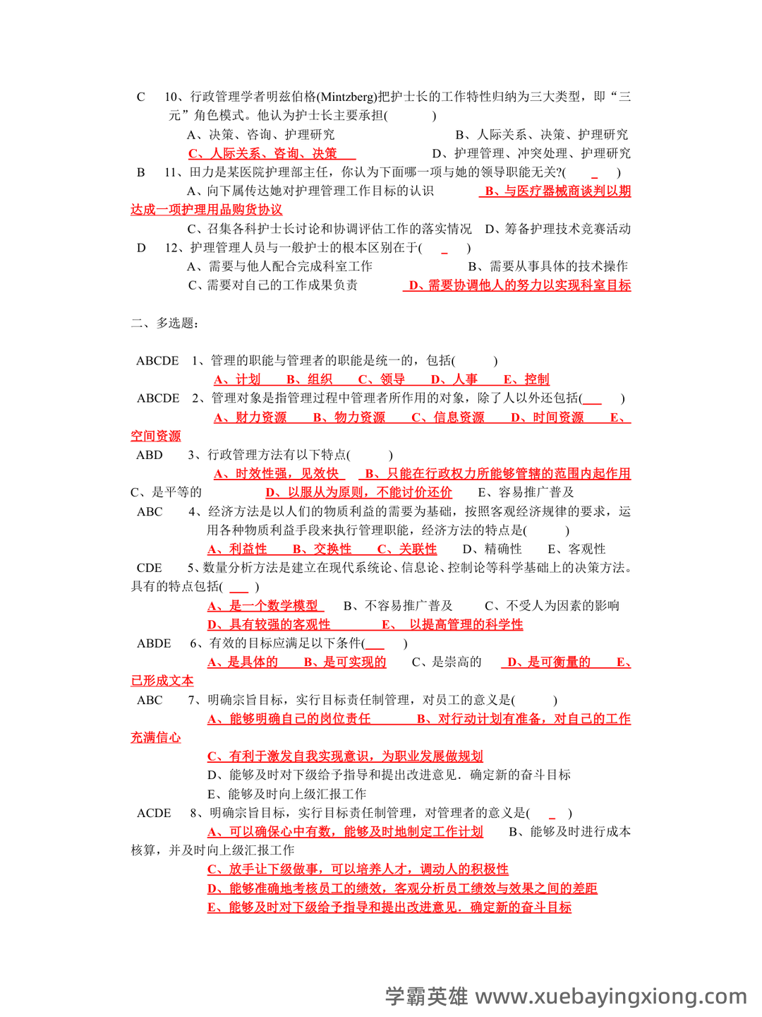 (完整版)护理管理学名词解释 - 03_《护理管理学》复习资料_《护理管理学》选择题汇总(人卫第三版)_第2页_学霸英雄_www.xuebayingxiong.com