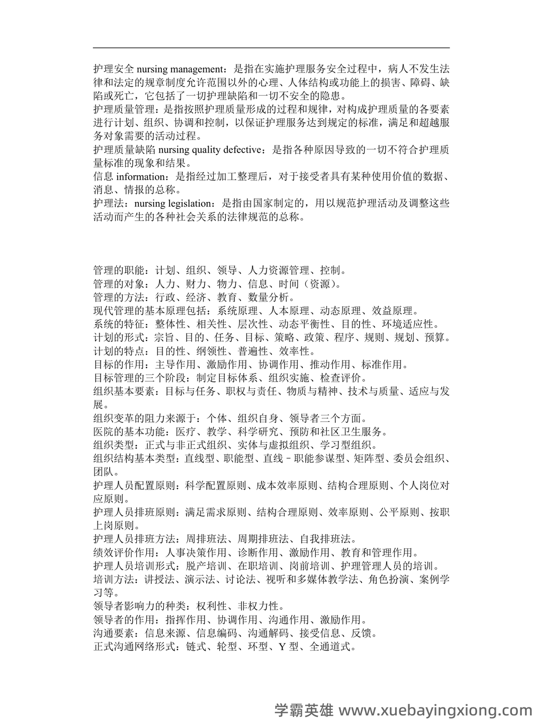 (完整版)护理管理学名词解释 - 04_《护理管理学》复习资料_《护理管理学》重点_第2页_学霸英雄_www.xuebayingxiong.com