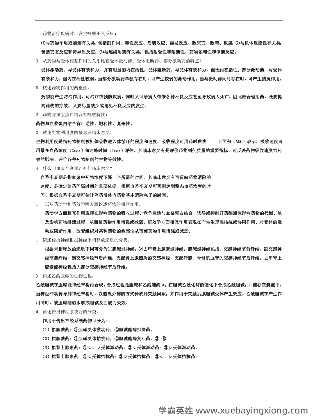 护理药理学试题库含答案 - 01_《护理药理学》复习资料_《护理药理学》名词解释及简答题_第1页_学霸英雄_www.xuebayingxiong.com 护理药理学试题库含答案 - 01_《护理药理学》复习资料_《护理药理学》名词解释及简答题_第1页_学霸英雄_www.xuebayingxiong.com