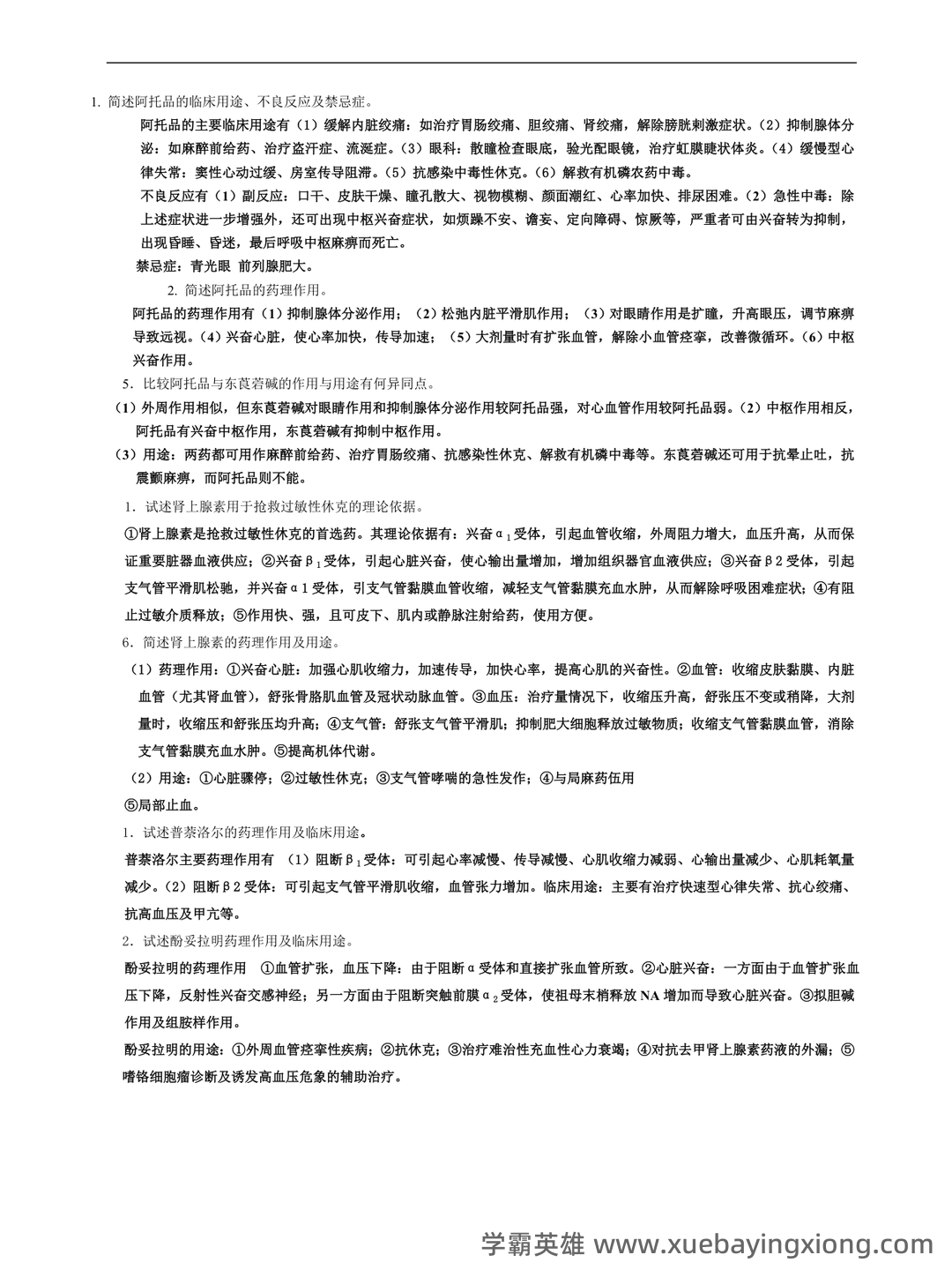 护理药理学试题库含答案 - 01_《护理药理学》复习资料_《护理药理学》名词解释及简答题_第2页_学霸英雄_www.xuebayingxiong.com 护理药理学试题库含答案 - 01_《护理药理学》复习资料_《护理药理学》名词解释及简答题_第2页_学霸英雄_www.xuebayingxiong.com