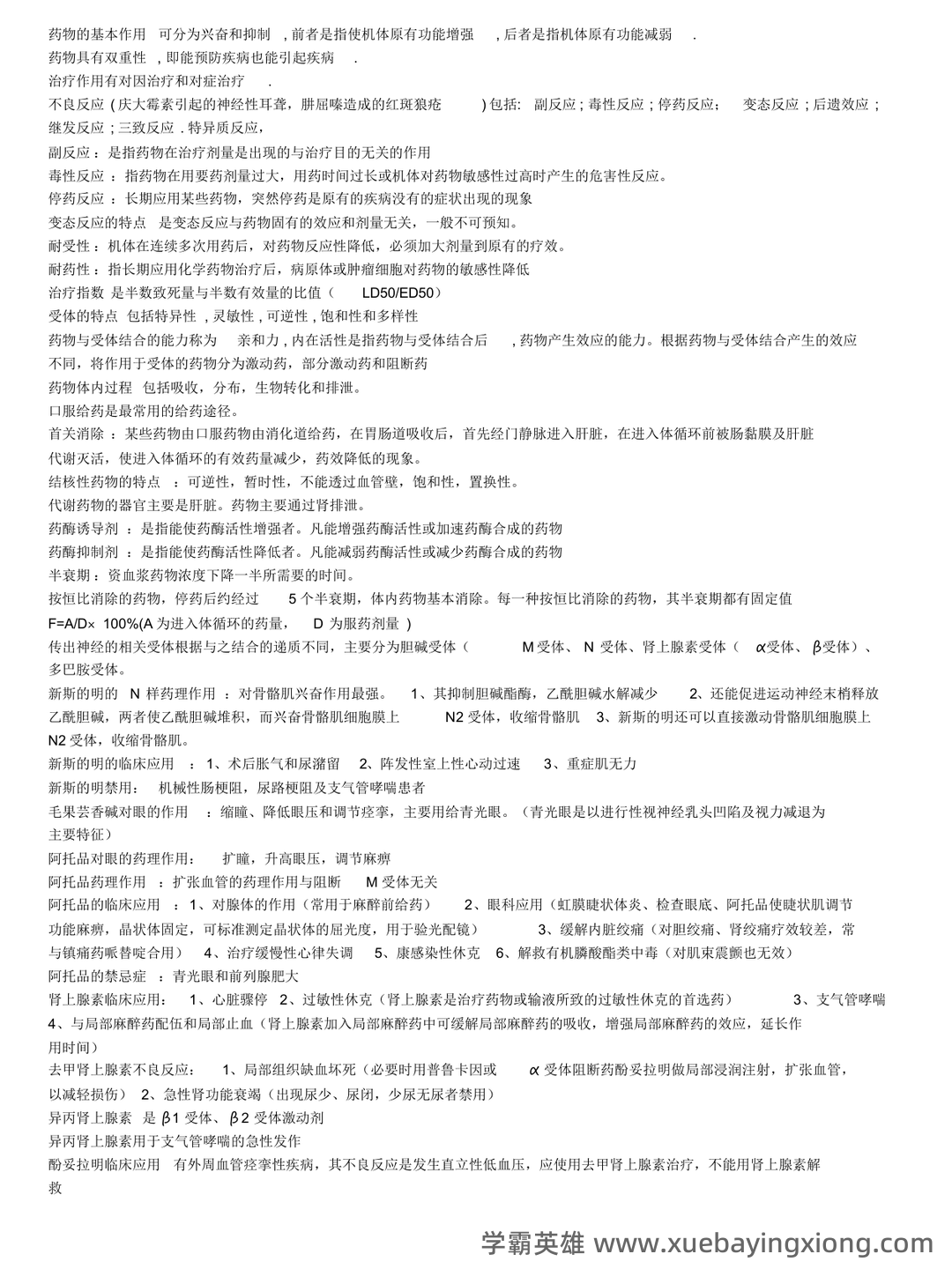 护理药理学试题库含答案 - 02_《护理药理学》复习资料_《护理药理学》复习重点_第1页_学霸英雄_www.xuebayingxiong.com 护理药理学试题库含答案 - 02_《护理药理学》复习资料_《护理药理学》复习重点_第1页_学霸英雄_www.xuebayingxiong.com