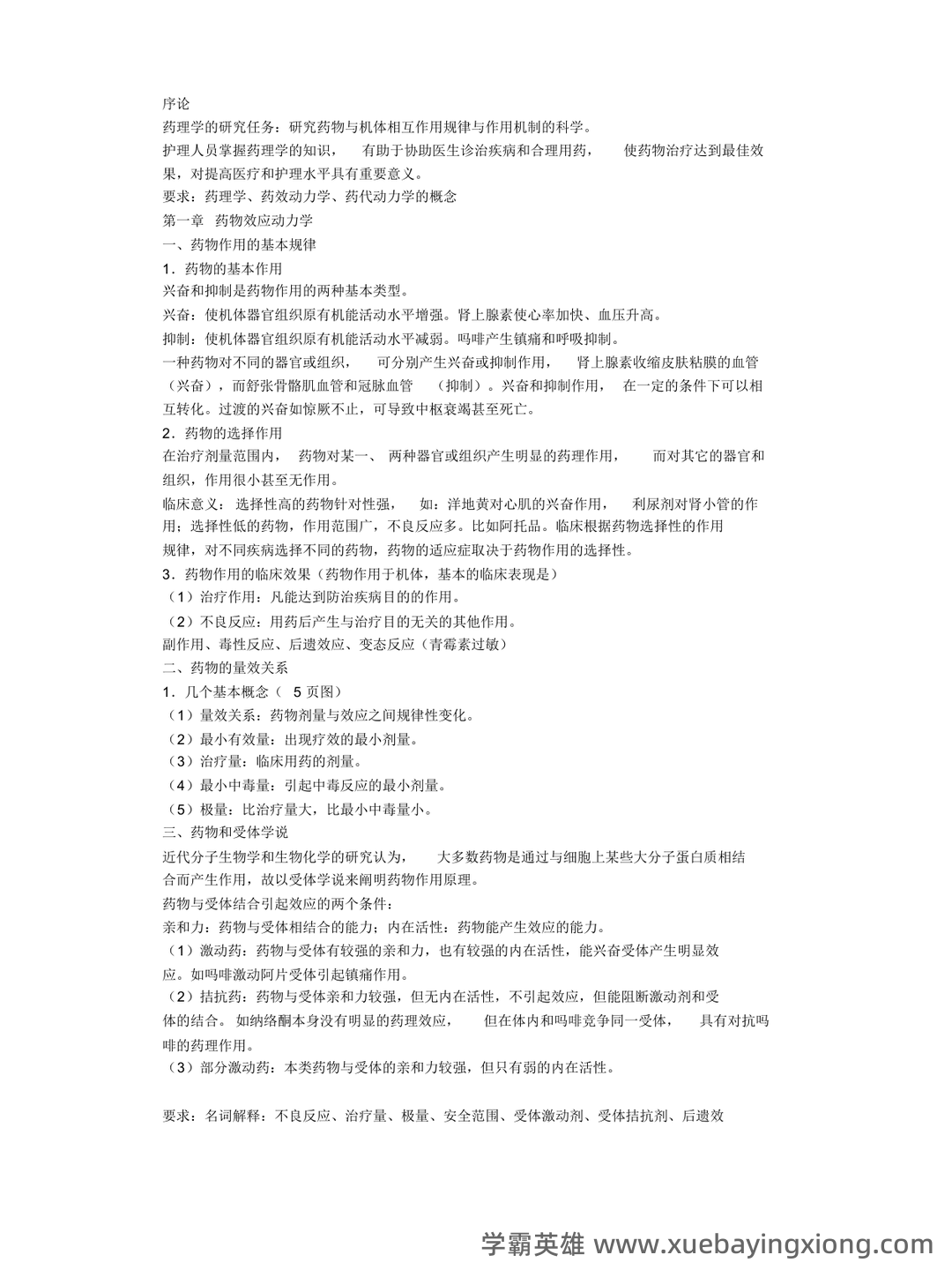 护理药理学试题库含答案 - 03_《护理药理学》复习资料_《护理药理学》考试重点_第1页_学霸英雄_www.xuebayingxiong.com 护理药理学试题库含答案 - 03_《护理药理学》复习资料_《护理药理学》考试重点_第1页_学霸英雄_www.xuebayingxiong.com