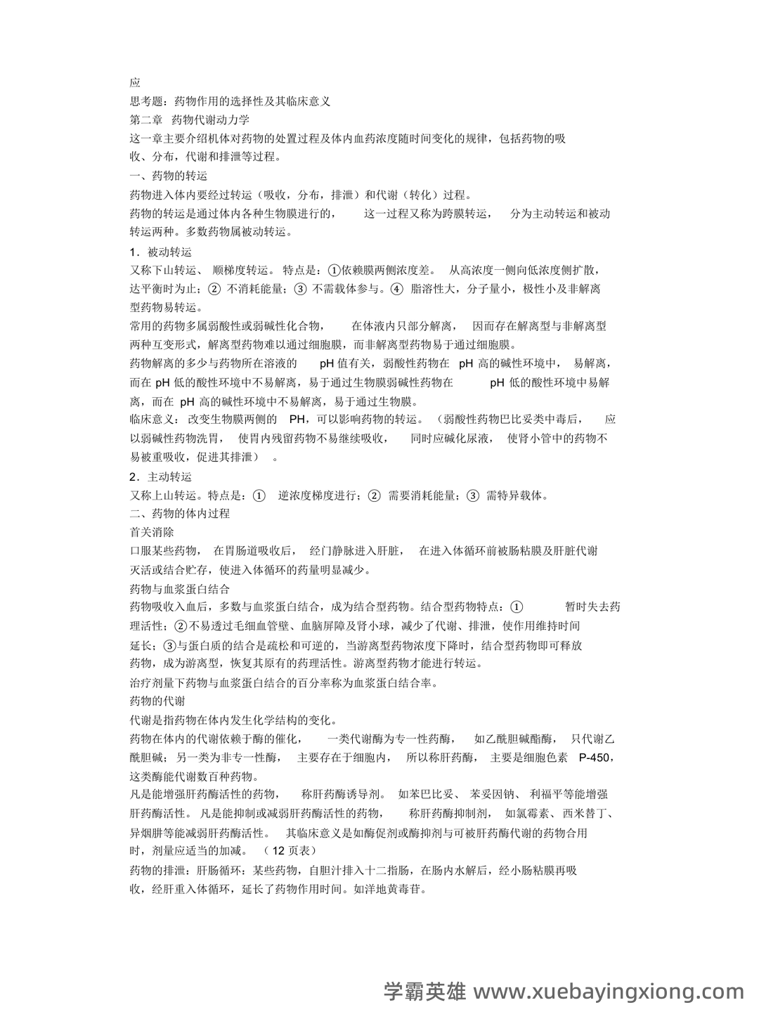 护理药理学试题库含答案 - 03_《护理药理学》复习资料_《护理药理学》考试重点_第2页_学霸英雄_www.xuebayingxiong.com 护理药理学试题库含答案 - 03_《护理药理学》复习资料_《护理药理学》考试重点_第2页_学霸英雄_www.xuebayingxiong.com