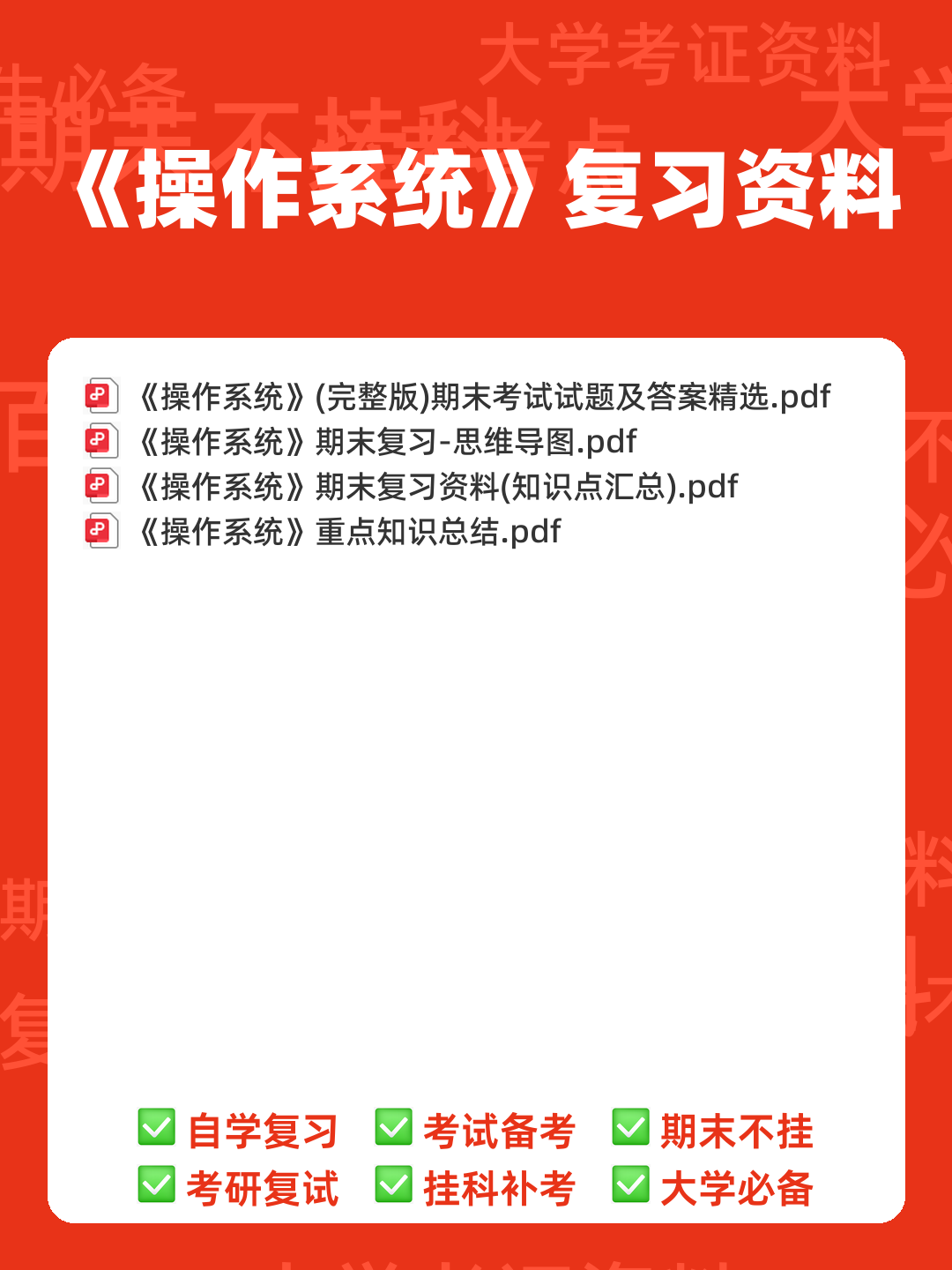 操作系统―名词解释 - 00_《操作系统》复习资料_封面首图_学霸英雄_www.xuebayingxiong.com