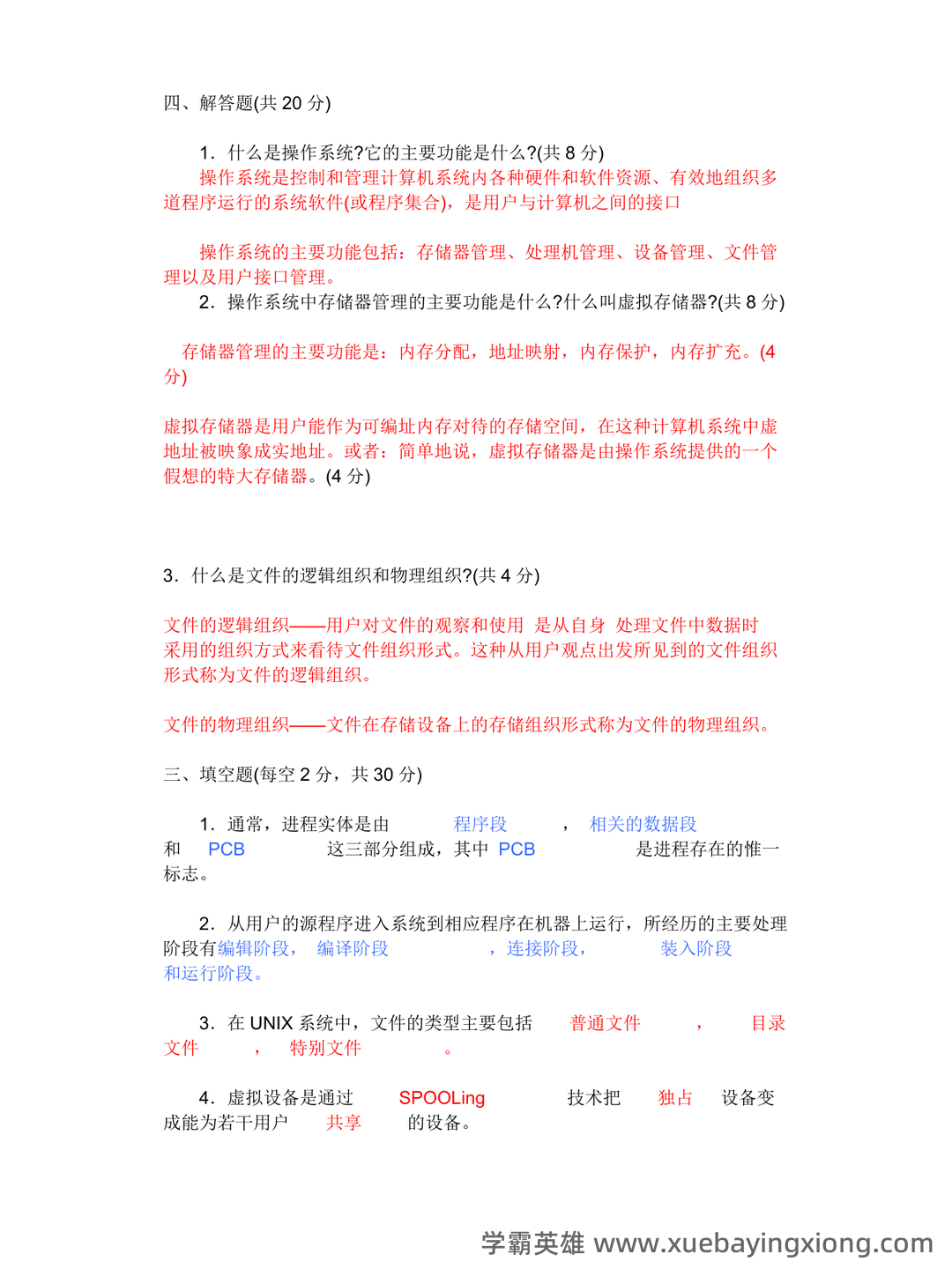 操作系统―名词解释 - 01_《操作系统》复习资料_《操作系统》(完整版)期末考试试题及答案精选_第1页_学霸英雄_www.xuebayingxiong.com