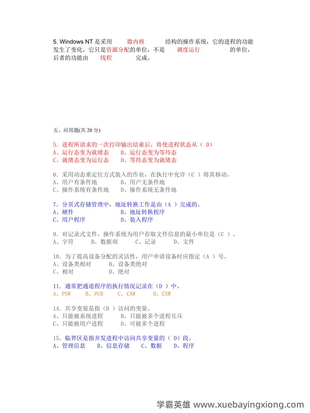 操作系统―名词解释 - 01_《操作系统》复习资料_《操作系统》(完整版)期末考试试题及答案精选_第2页_学霸英雄_www.xuebayingxiong.com