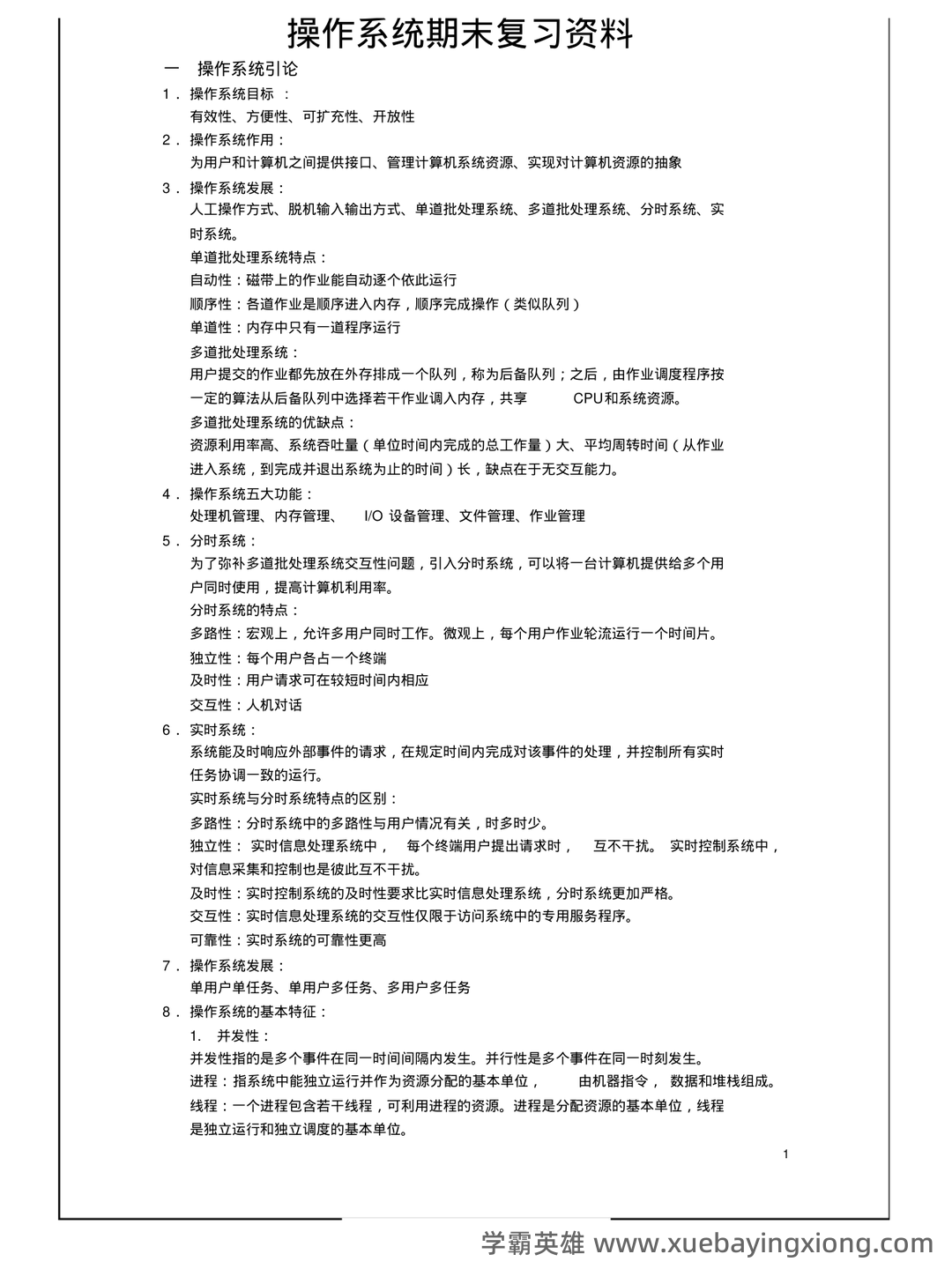 操作系统―名词解释 - 03_《操作系统》复习资料_《操作系统》期末复习资料(知识点汇总)_第1页_学霸英雄_www.xuebayingxiong.com