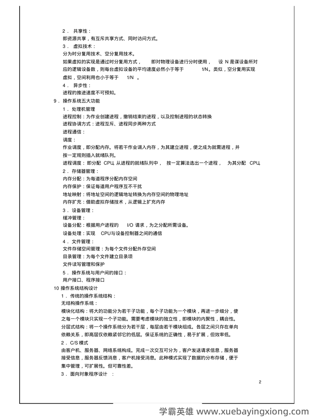 操作系统―名词解释 - 03_《操作系统》复习资料_《操作系统》期末复习资料(知识点汇总)_第2页_学霸英雄_www.xuebayingxiong.com